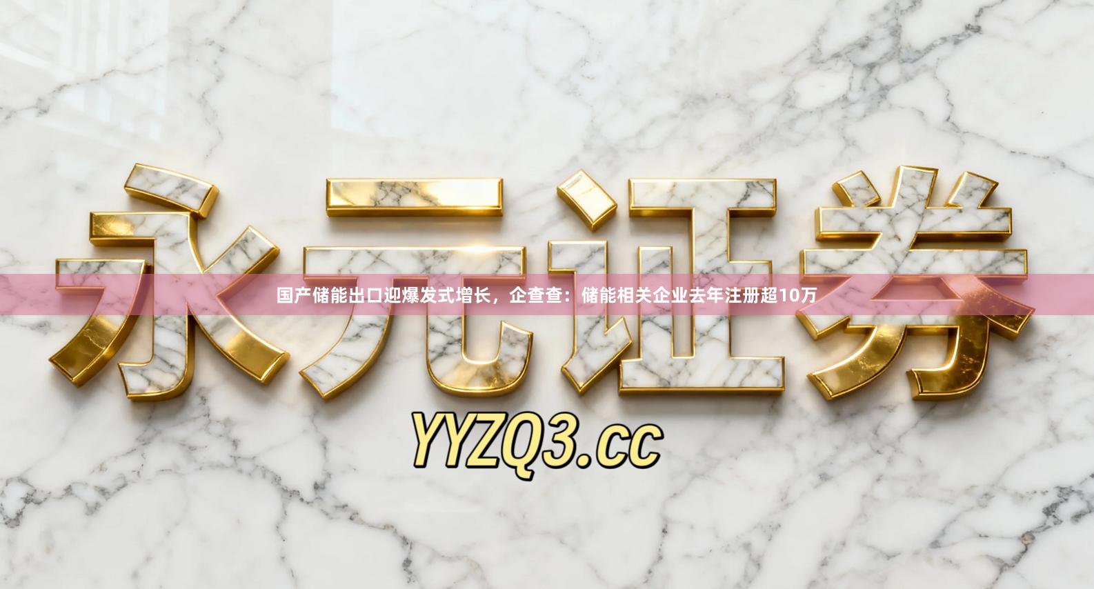 国产储能出口迎爆发式增长，企查查：储能相关企业去年注册超10万