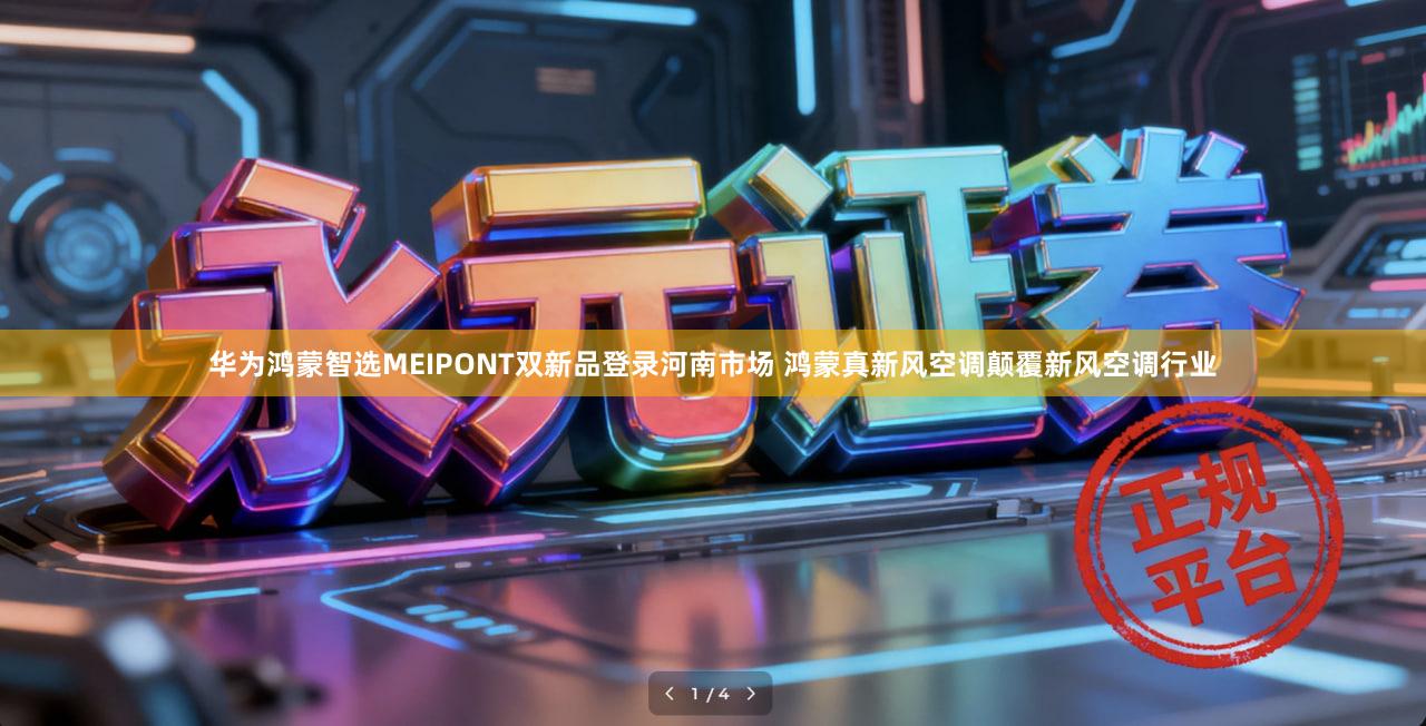 华为鸿蒙智选MEIPONT双新品登录河南市场 鸿蒙真新风空调颠覆新风空调行业