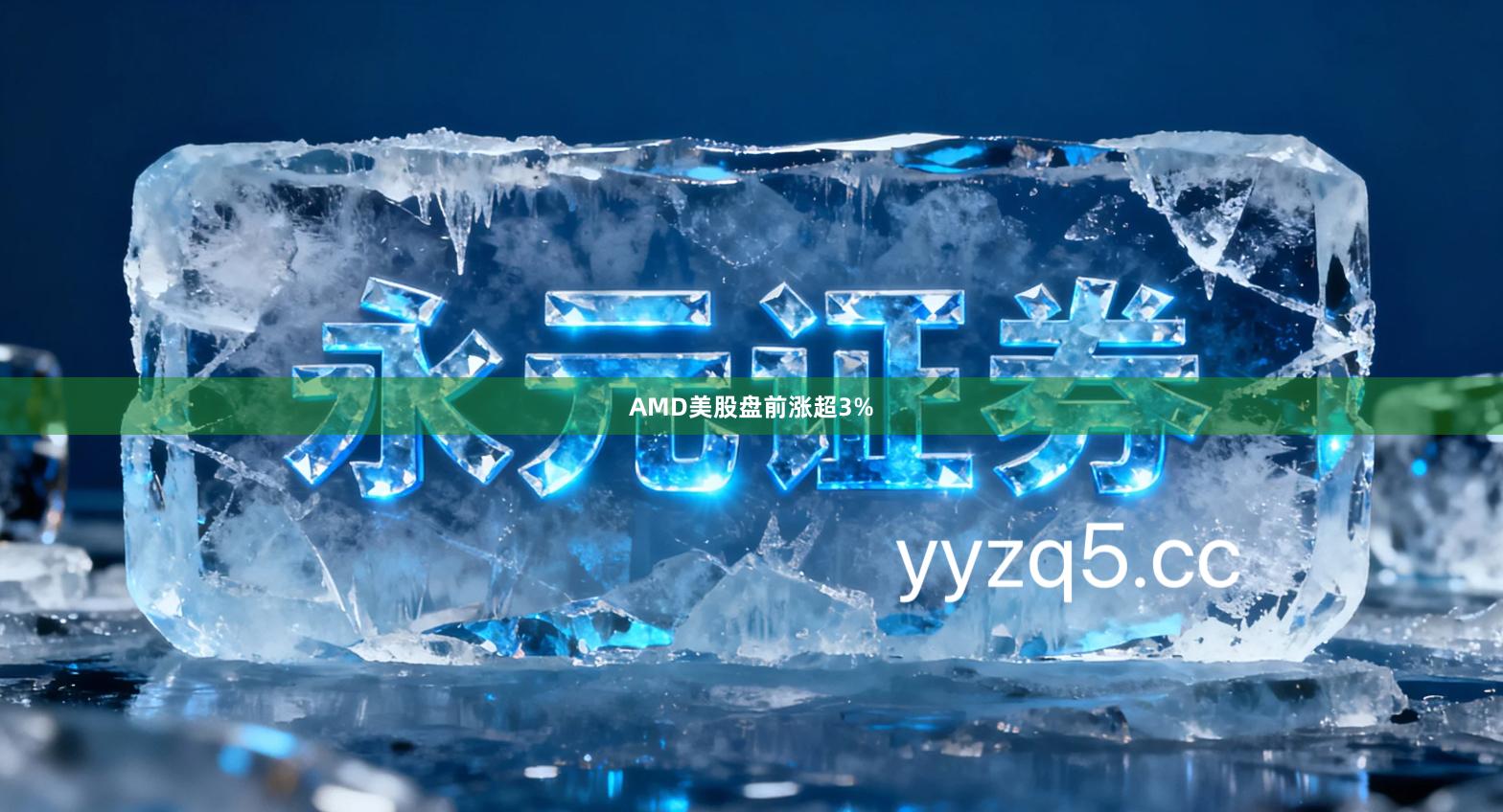 AMD美股盘前涨超3%