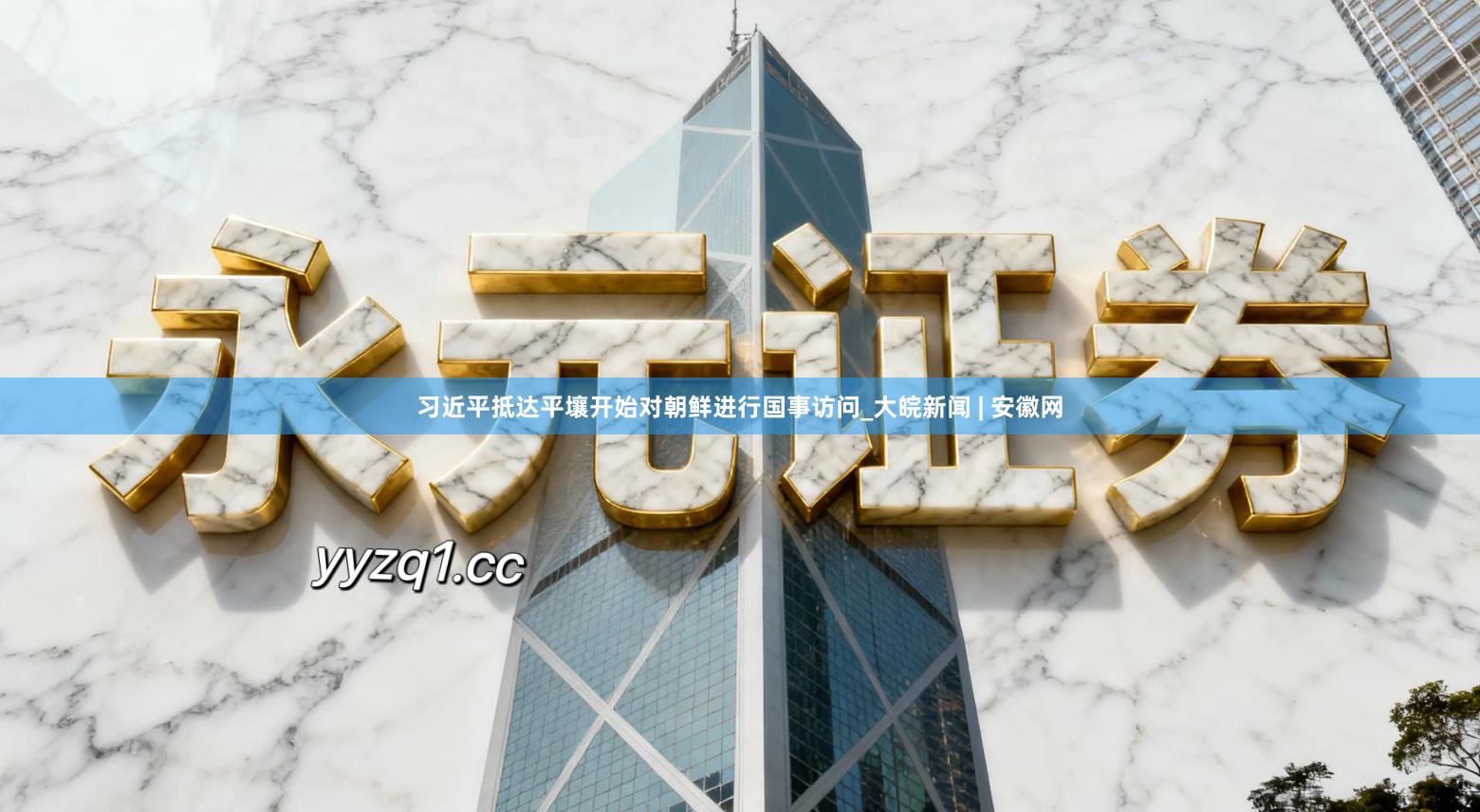 习近平抵达平壤开始对朝鲜进行国事访问_大皖新闻 | 安徽网