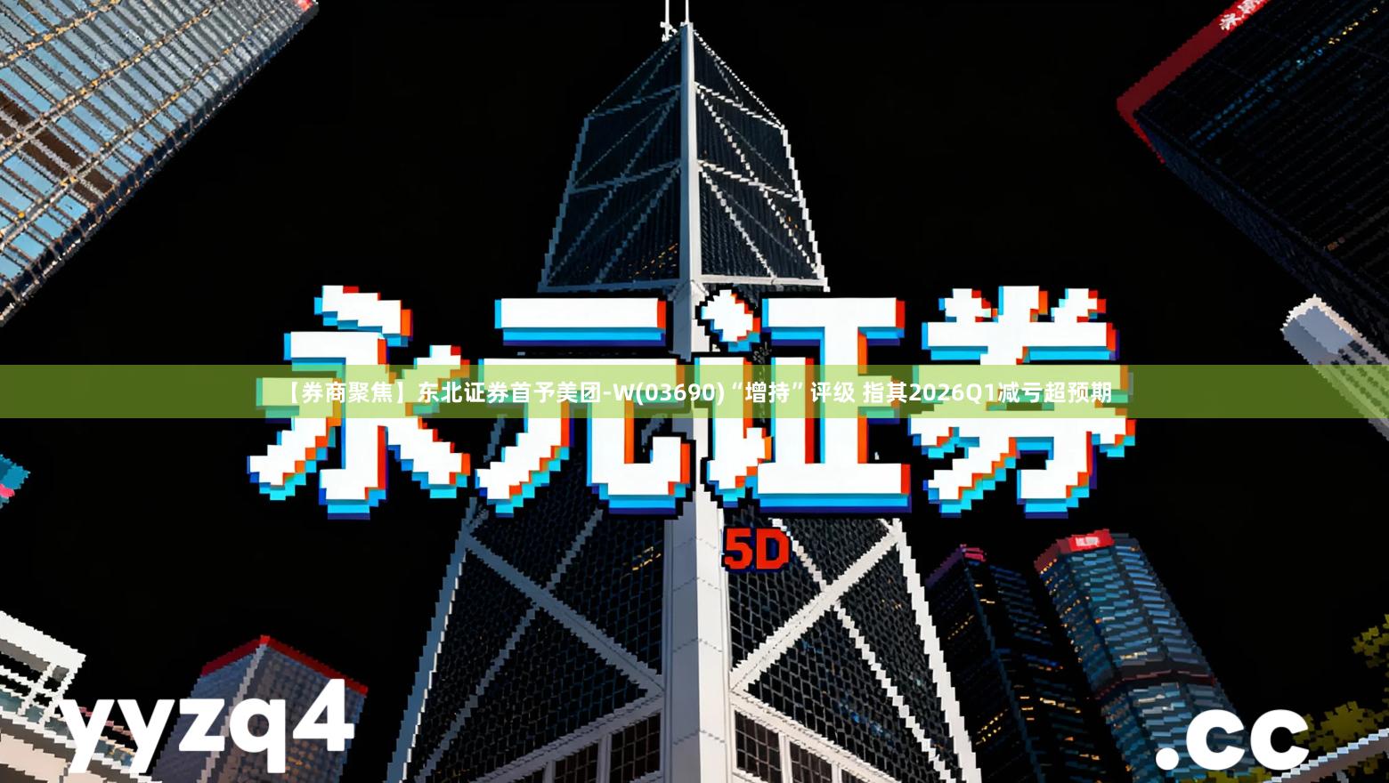 【券商聚焦】东北证券首予美团-W(03690)“增持”评级 指其2026Q1减亏超预期