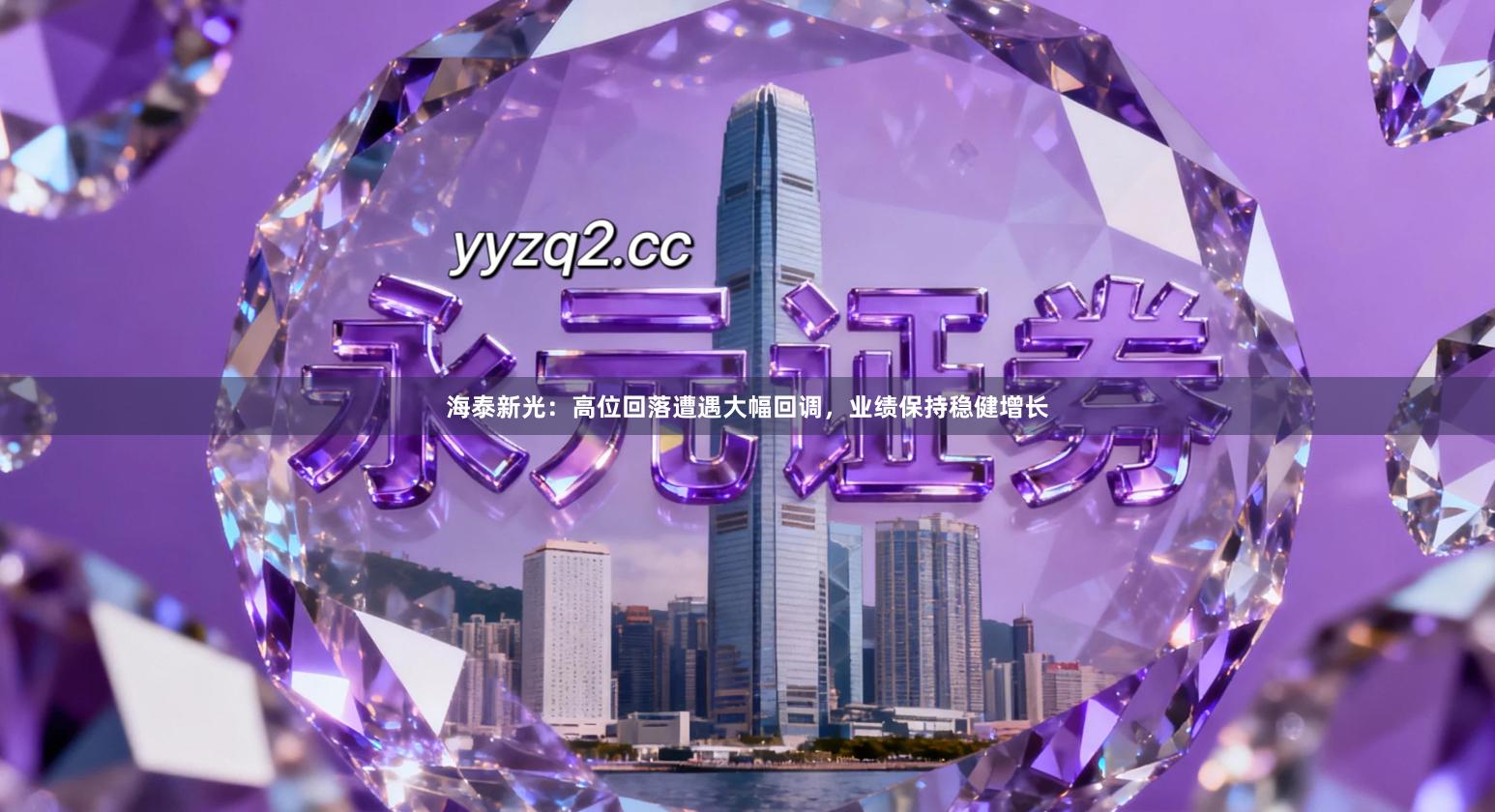 海泰新光：高位回落遭遇大幅回调，业绩保持稳健增长