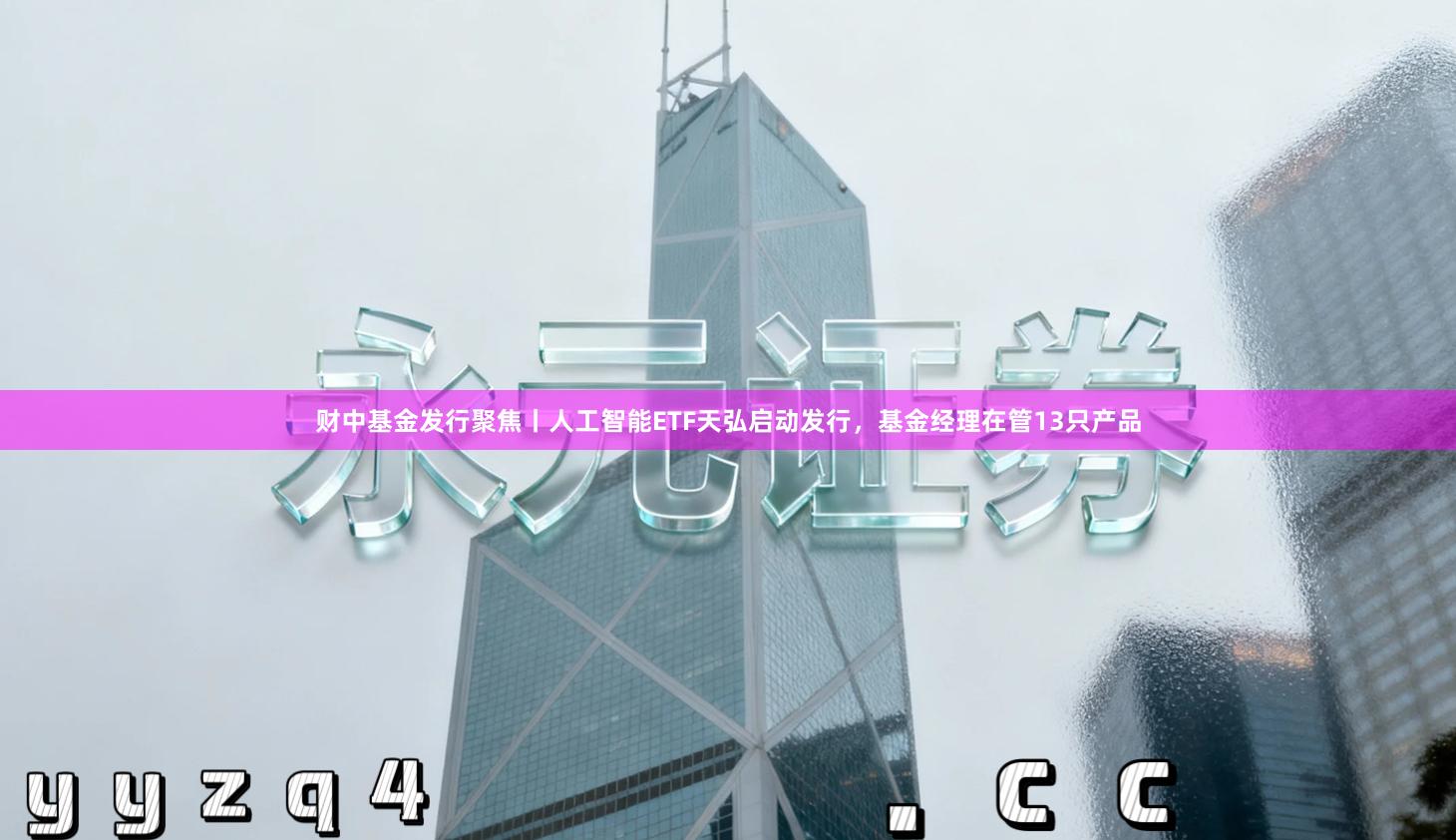 财中基金发行聚焦丨人工智能ETF天弘启动发行，基金经理在管13只产品