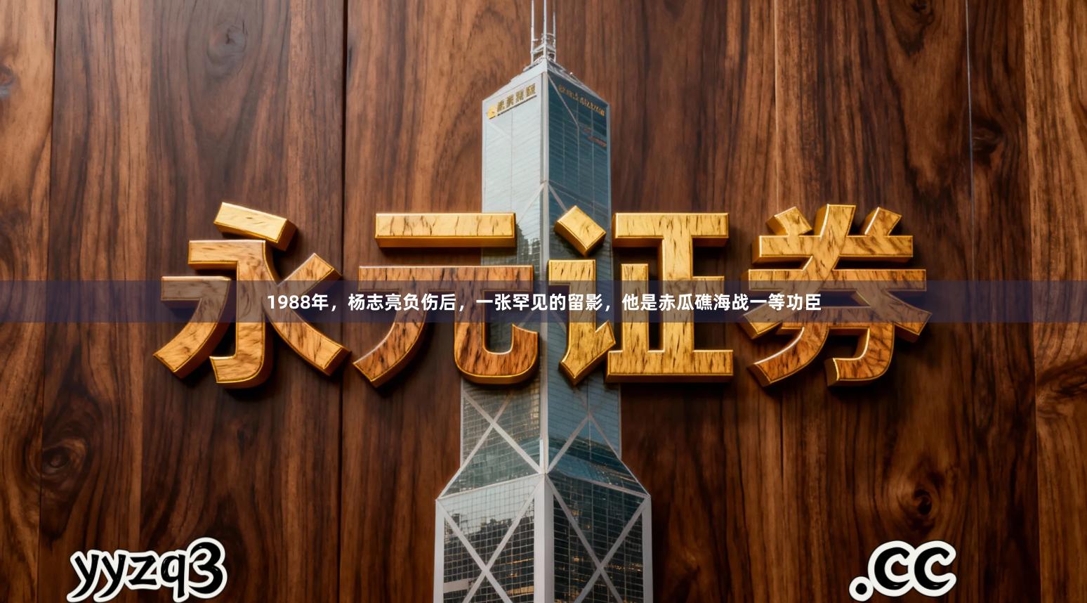 1988年，杨志亮负伤后，一张罕见的留影，他是赤瓜礁海战一等功臣