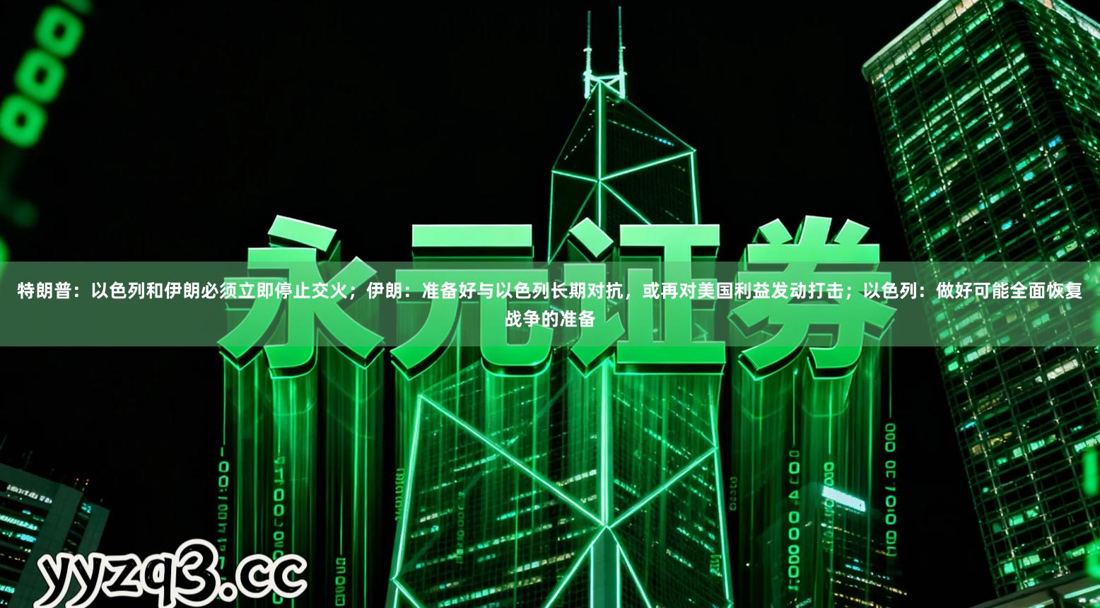 特朗普：以色列和伊朗必须立即停止交火；伊朗：准备好与以色列长期对抗，或再对美国利益发动打击；以色列：做好可能全面恢复战争的准备