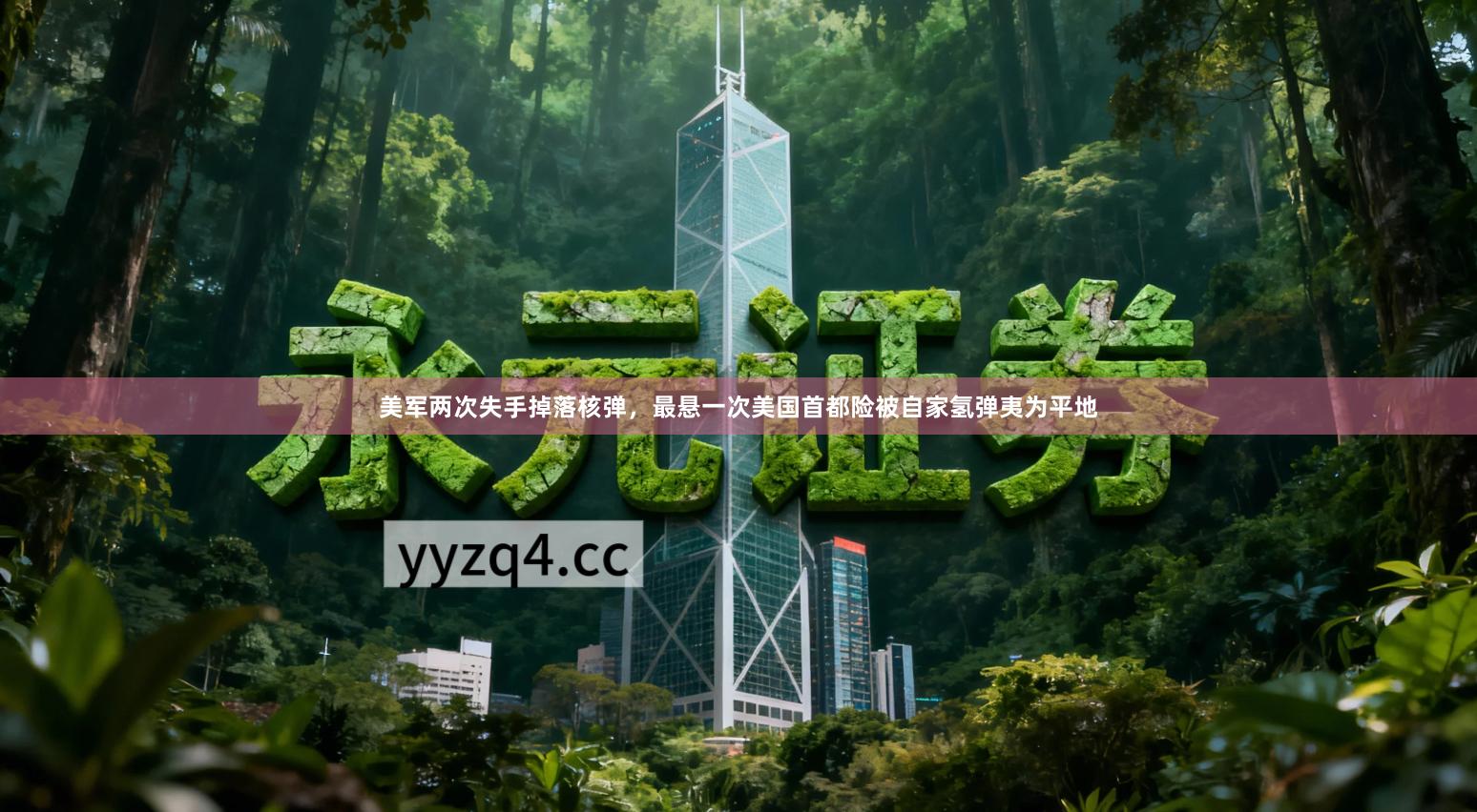 美军两次失手掉落核弹，最悬一次美国首都险被自家氢弹夷为平地