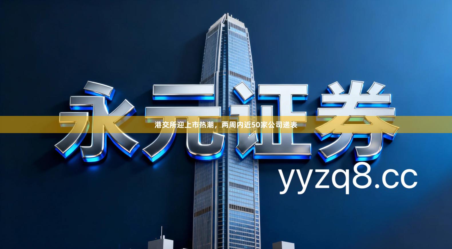 港交所迎上市热潮，两周内近50家公司递表