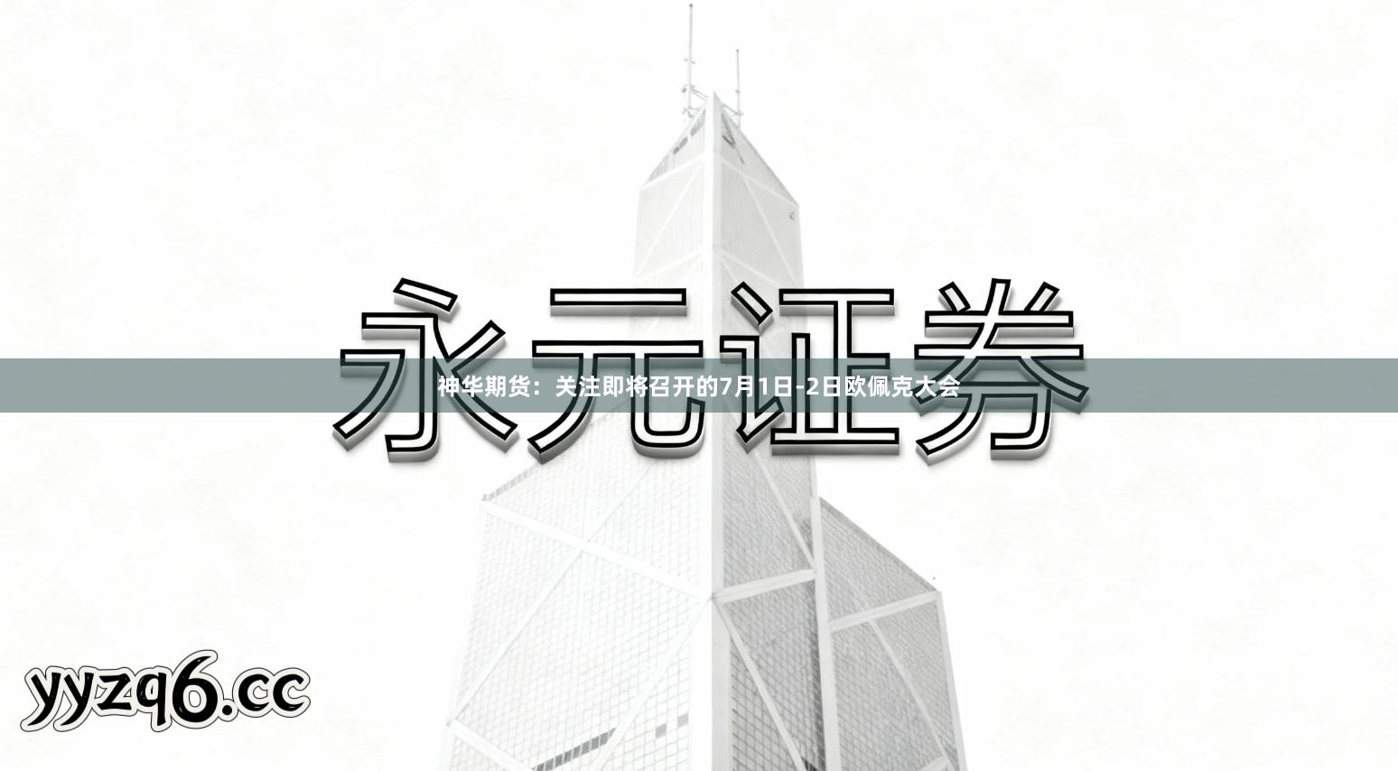 神华期货：关注即将召开的7月1日-2日欧佩克大会