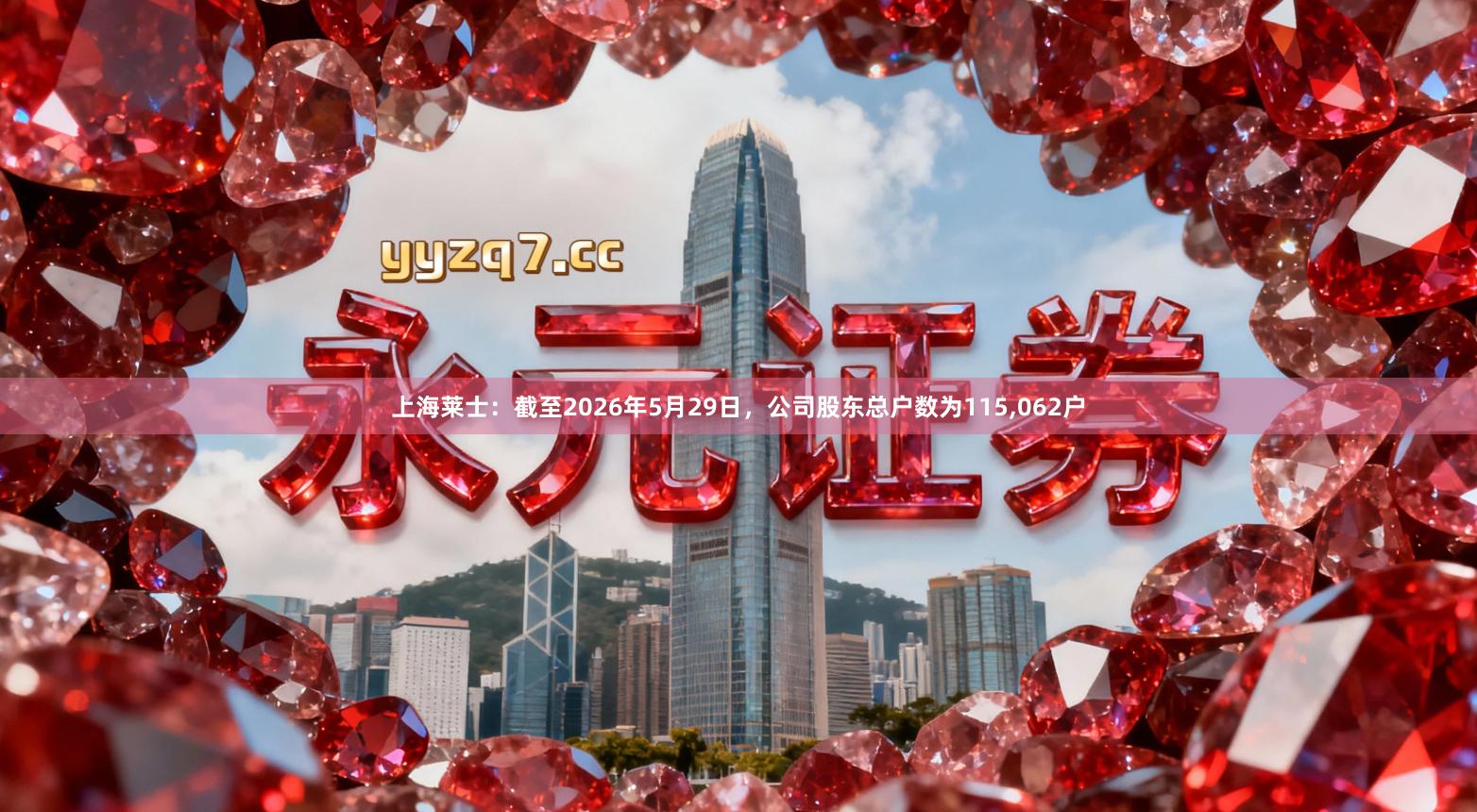 上海莱士：截至2026年5月29日，公司股东总户数为115,062户
