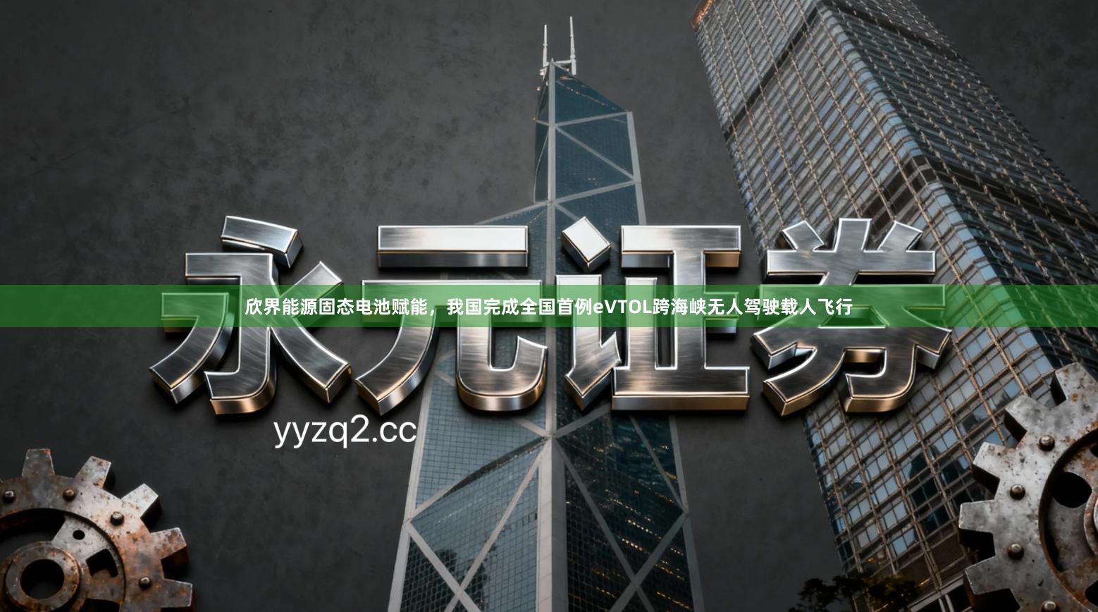 欣界能源固态电池赋能,我国完成全国首例eVTOL跨海峡无人驾驶载人飞行