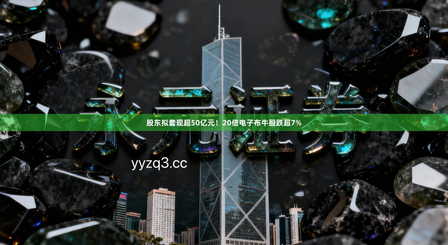 股东拟套现超50亿元！20倍电子布牛股跌超7%