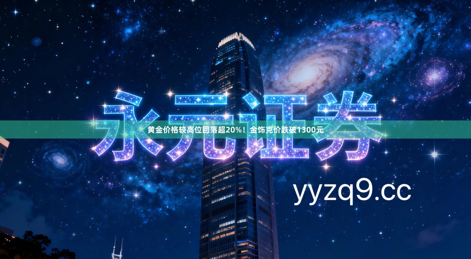 黄金价格较高位回落超20%！金饰克价跌破1300元