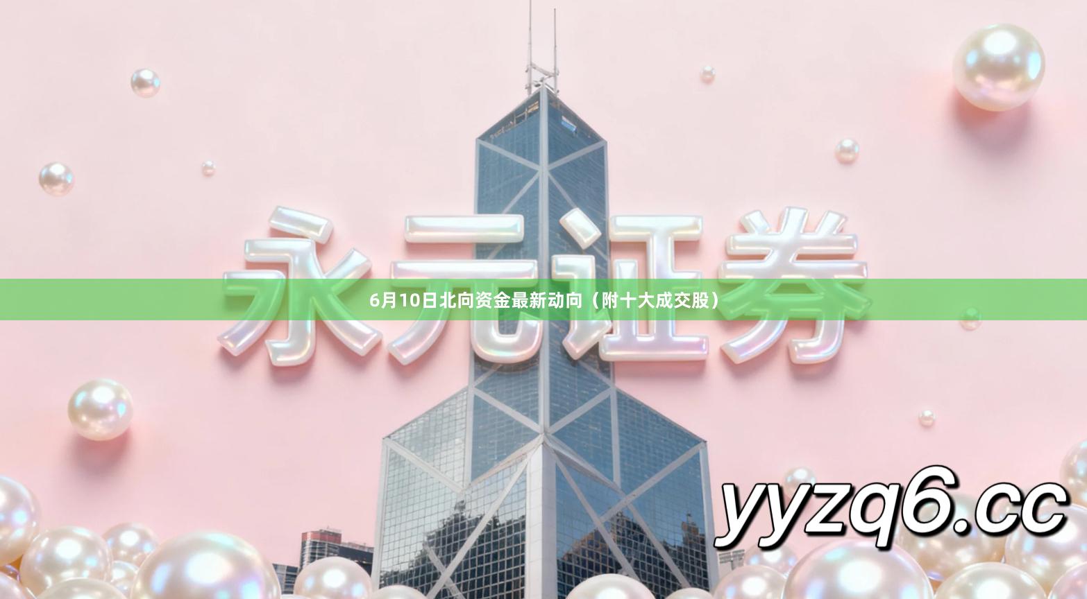 6月10日北向资金最新动向（附十大成交股）