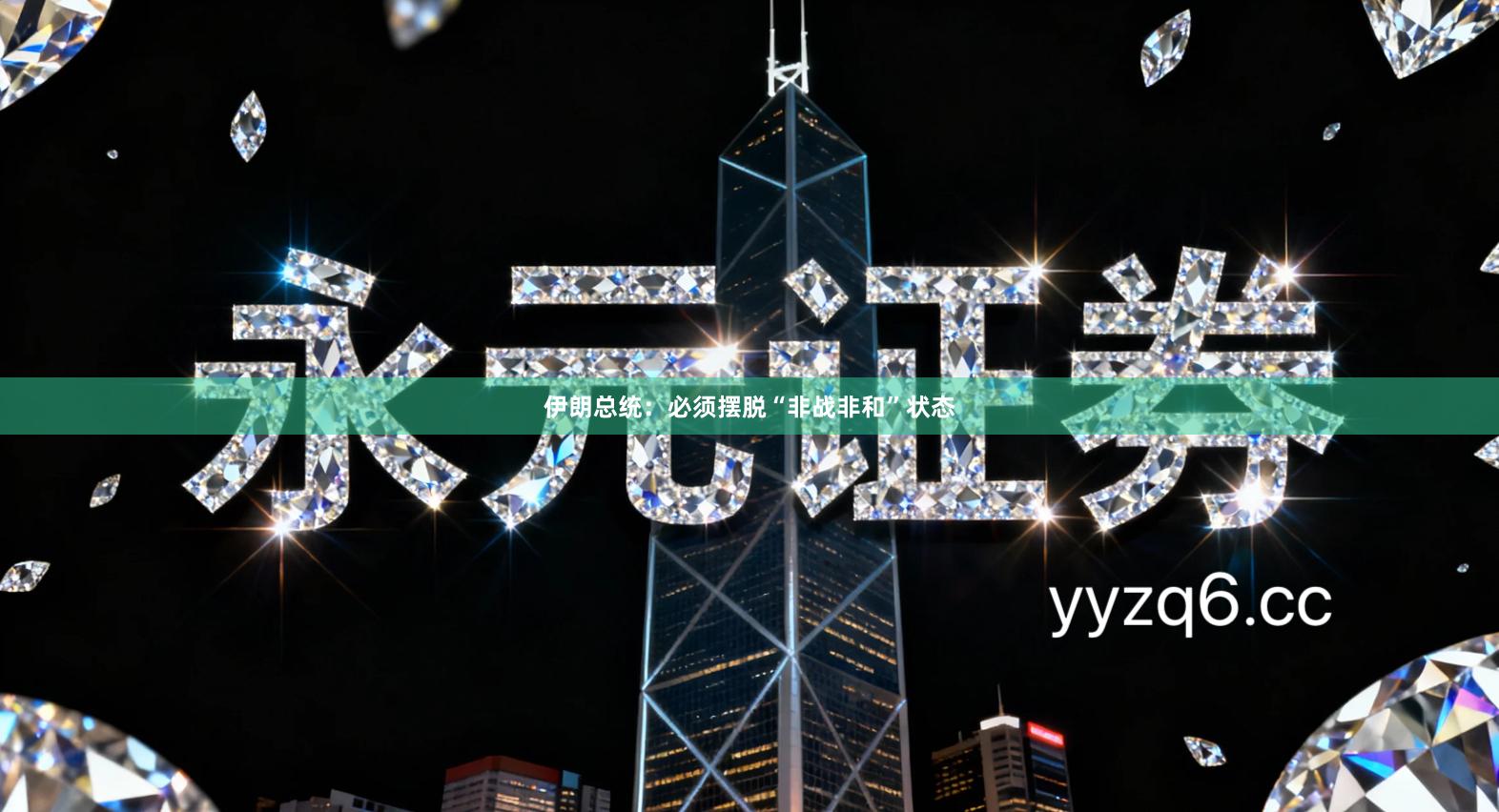 伊朗总统:必须摆脱“非战非和”状态