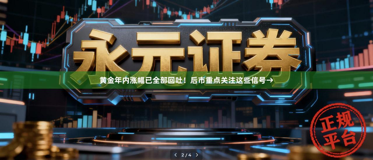 黄金年内涨幅已全部回吐！后市重点关注这些信号→