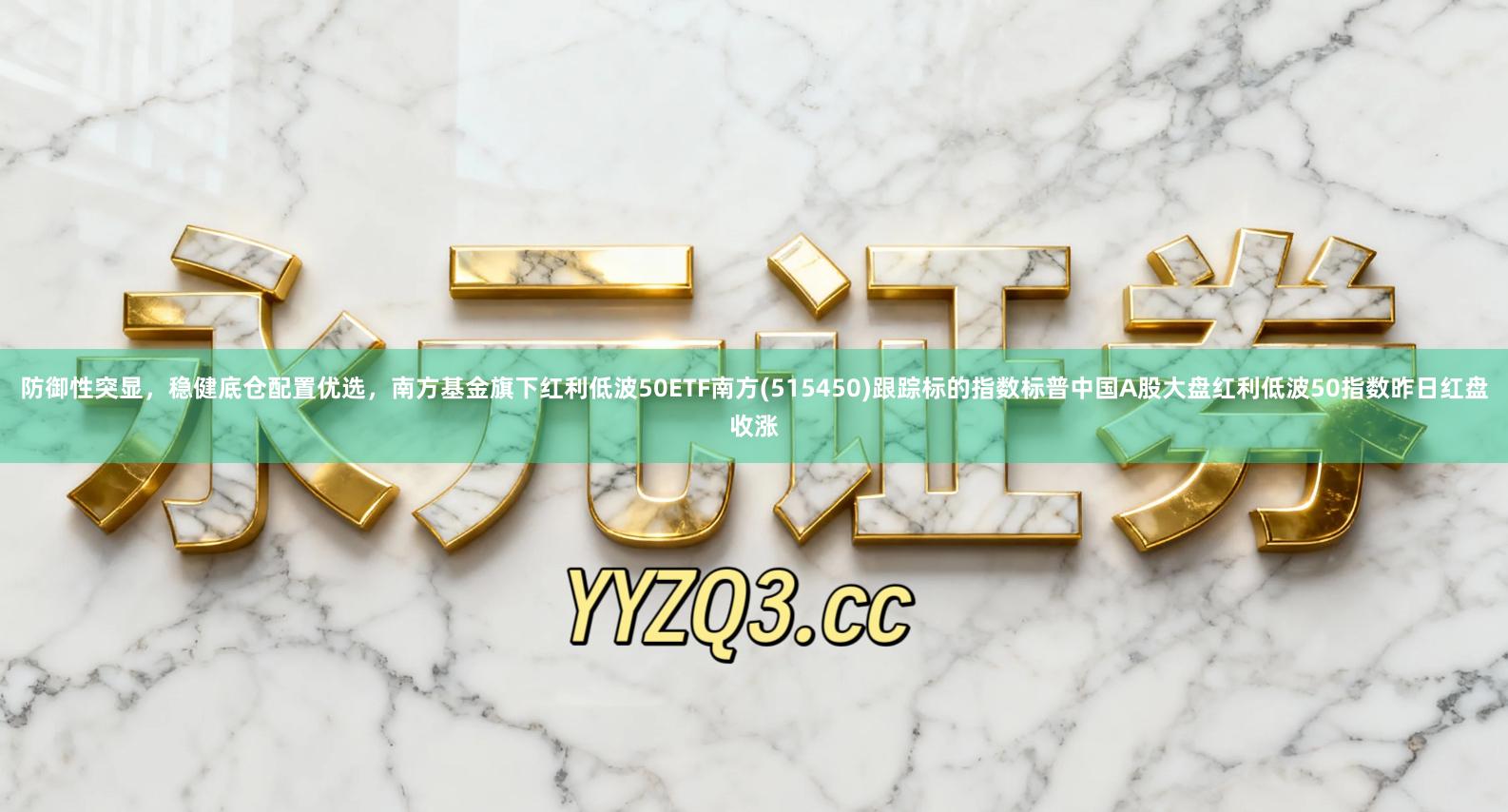 防御性突显，稳健底仓配置优选，南方基金旗下红利低波50ETF南方(515450)跟踪标的指数标普中国A股大盘红利低波50指数昨日红盘收涨