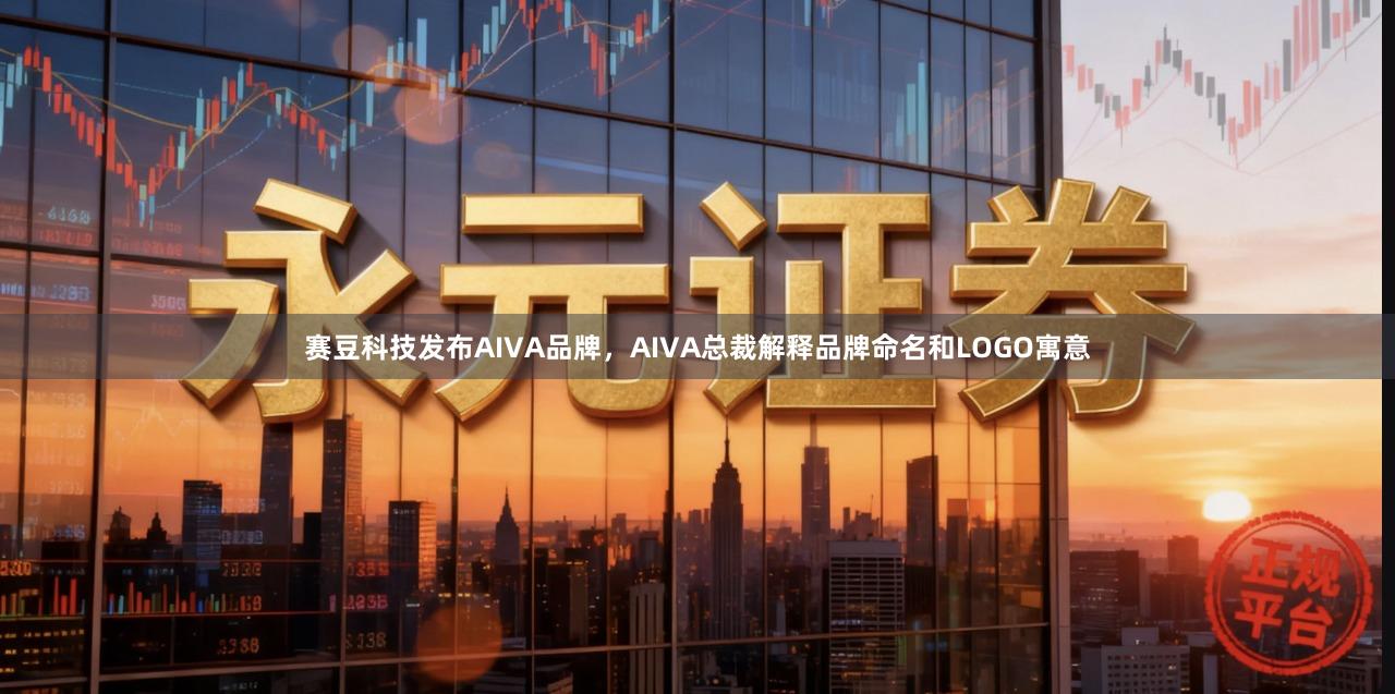 赛豆科技发布AIVA品牌，AIVA总裁解释品牌命名和LOGO寓意