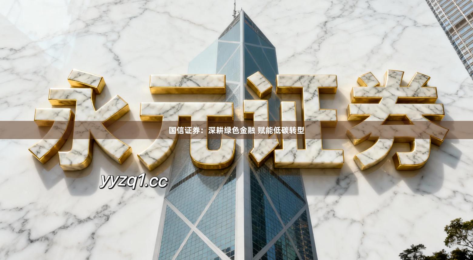 国信证券：深耕绿色金融 赋能低碳转型