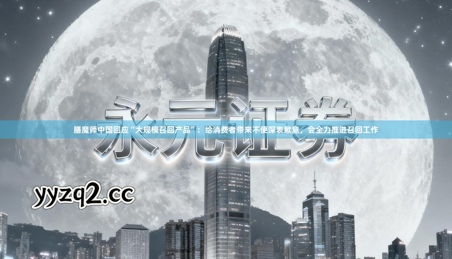 膳魔师中国回应“大规模召回产品”：给消费者带来不便深表歉意，会全力推进召回工作