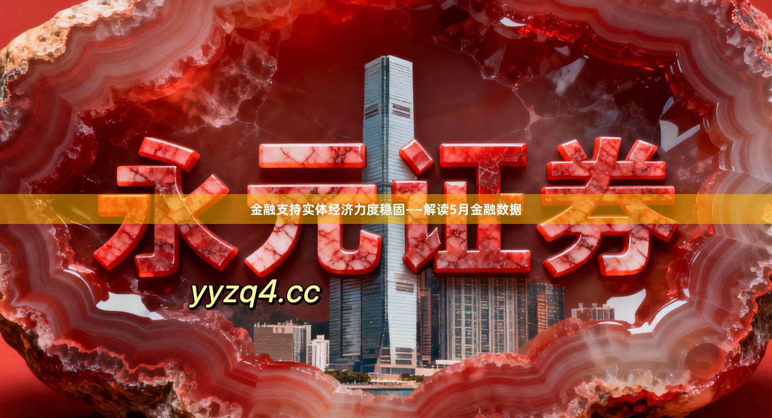 金融支持实体经济力度稳固——解读5月金融数据