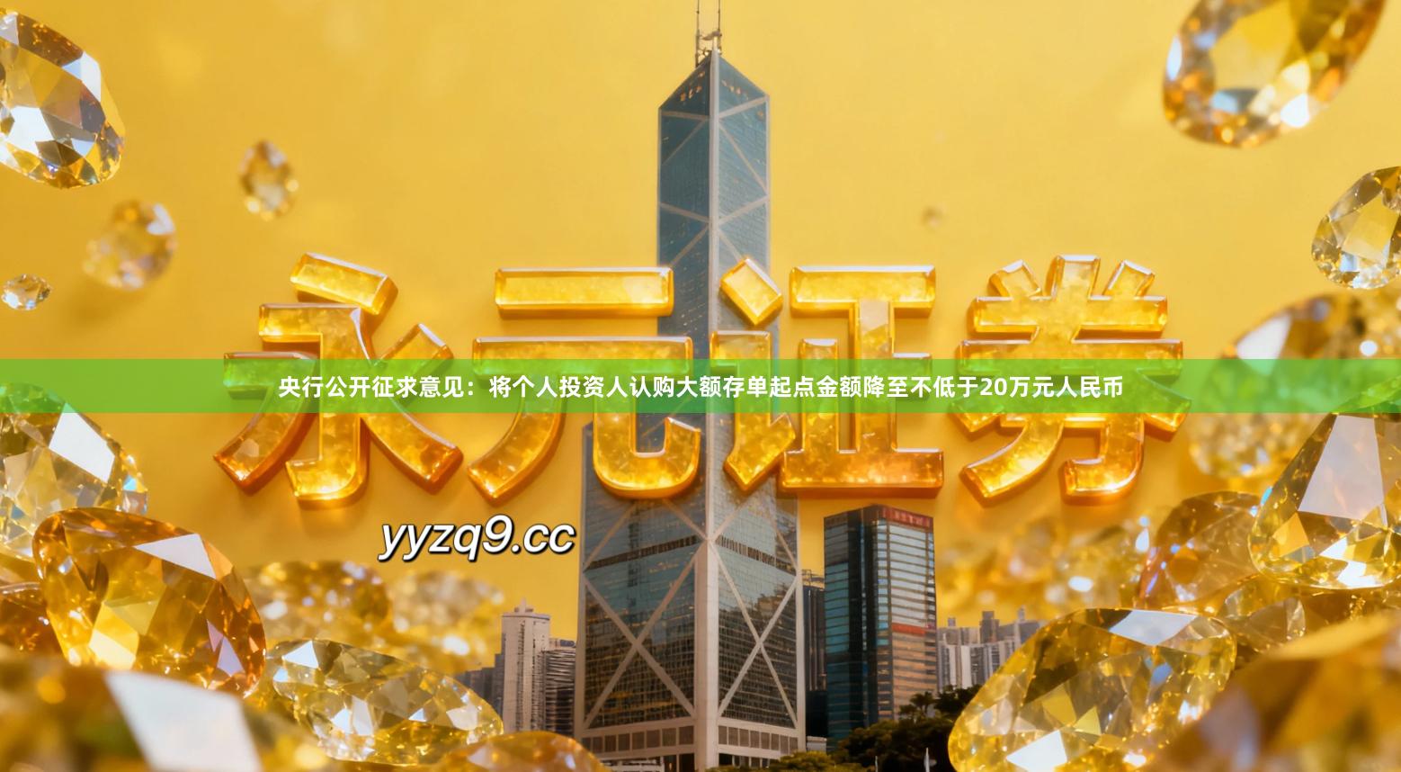 央行公开征求意见：将个人投资人认购大额存单起点金额降至不低于20万元人民币