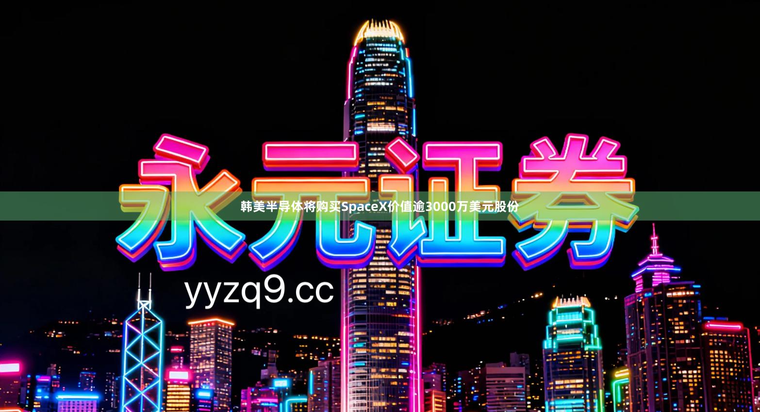 韩美半导体将购买SpaceX价值逾3000万美元股份