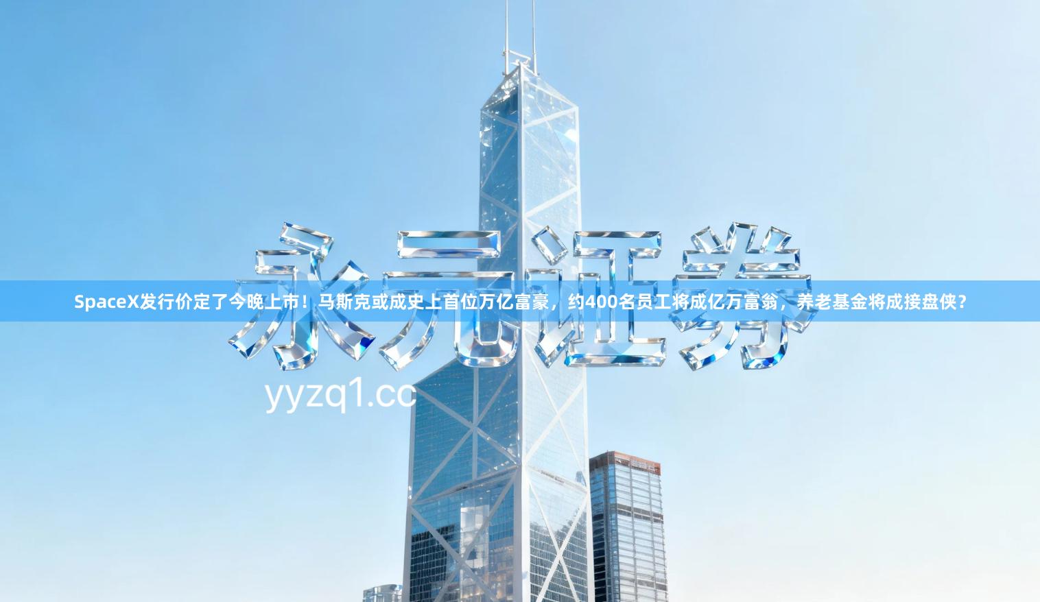 SpaceX发行价定了今晚上市！马斯克或成史上首位万亿富豪，约400名员工将成亿万富翁，养老基金将成接盘侠？
