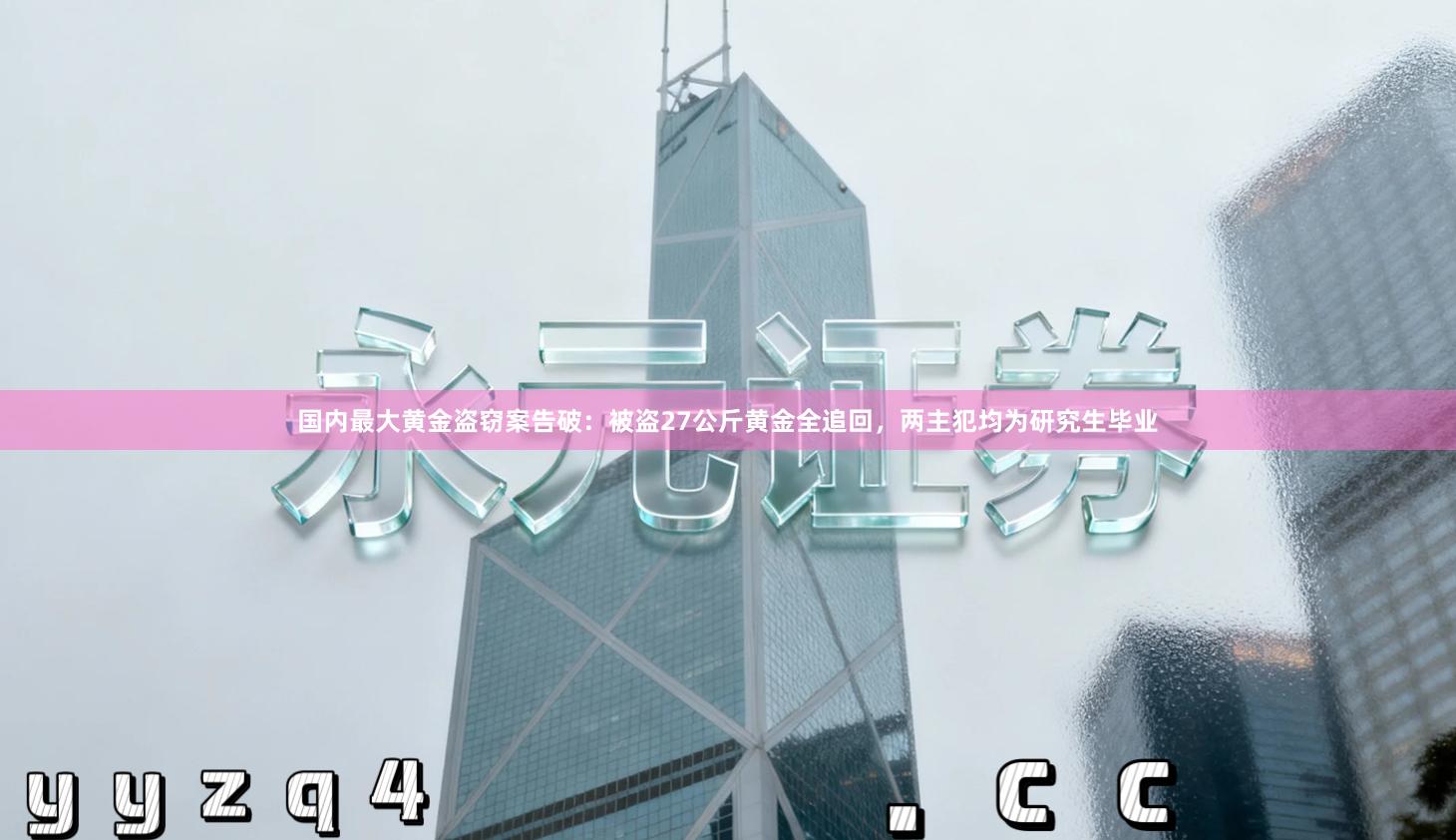 国内最大黄金盗窃案告破：被盗27公斤黄金全追回，两主犯均为研究生毕业