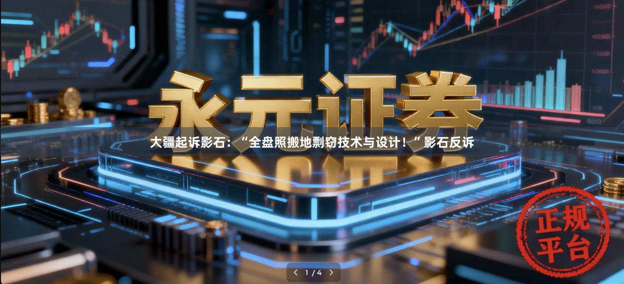 大疆起诉影石：“全盘照搬地剽窃技术与设计！”影石反诉