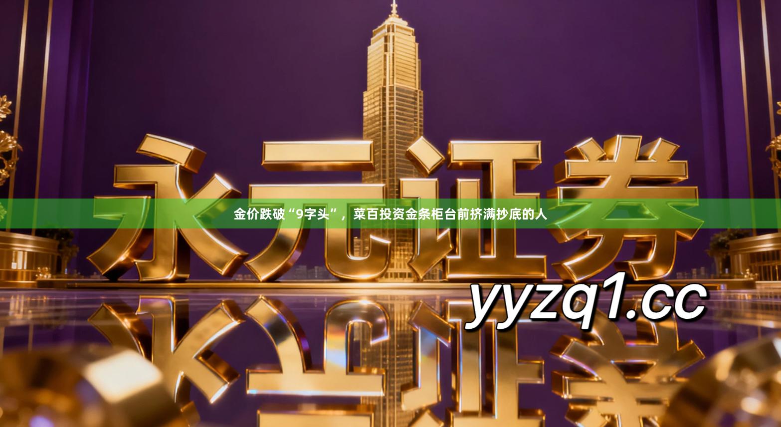 金价跌破“9字头”,菜百投资金条柜台前挤满抄底的人