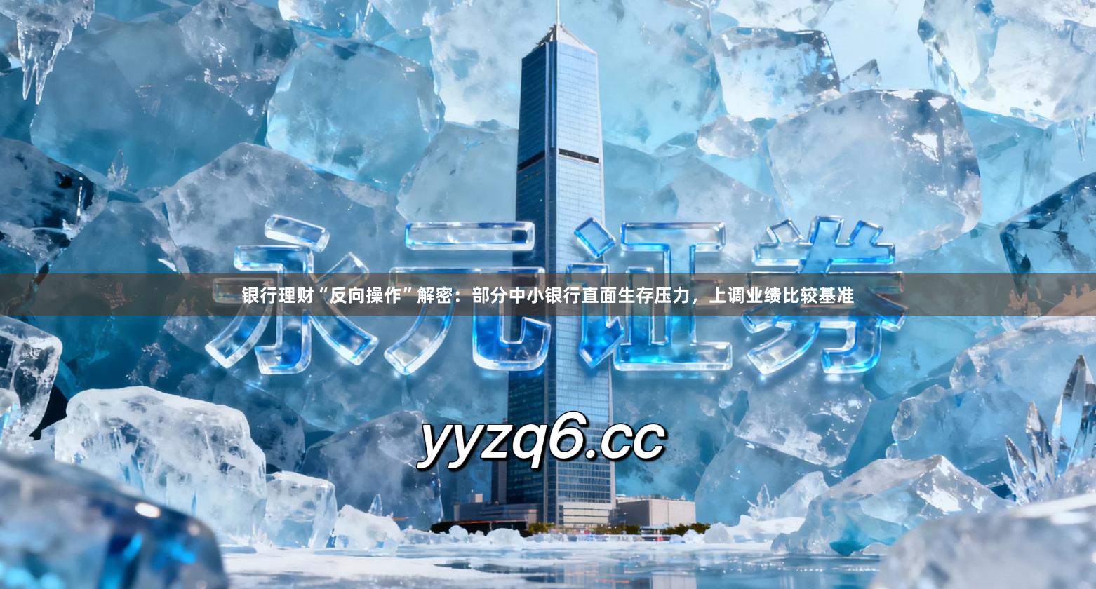 银行理财“反向操作”解密：部分中小银行直面生存压力，上调业绩比较基准