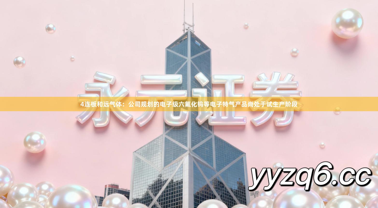 4连板和远气体：公司规划的电子级六氟化钨等电子特气产品尚处于试生产阶段