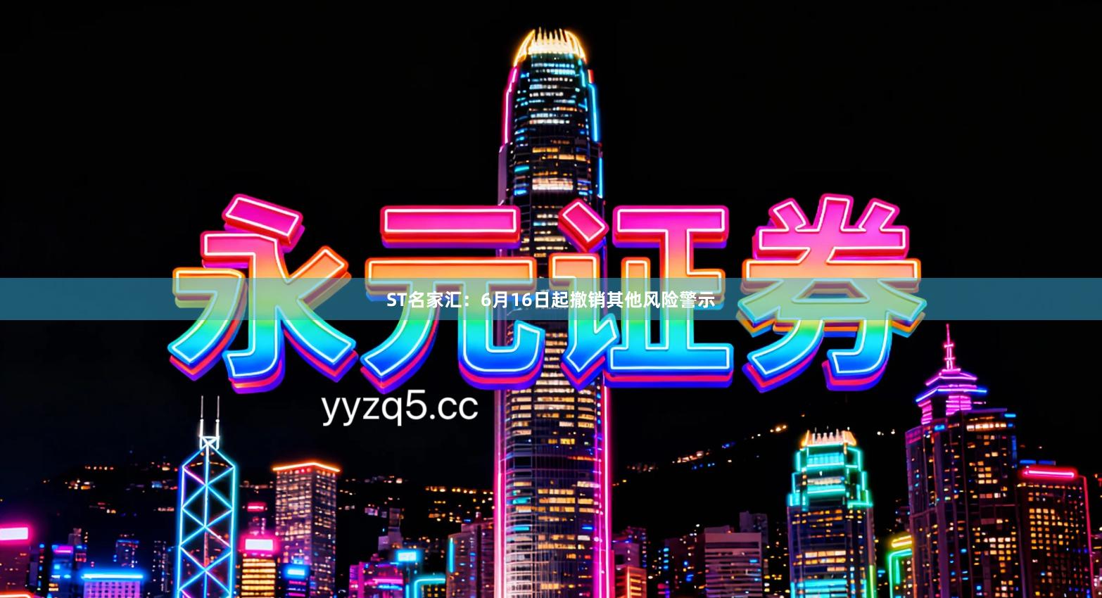 ST名家汇：6月16日起撤销其他风险警示