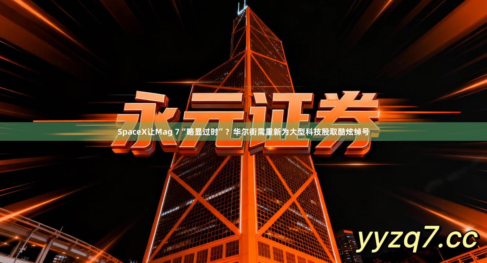 SpaceX让Mag 7“略显过时”？华尔街需重新为大型科技股取酷炫绰号