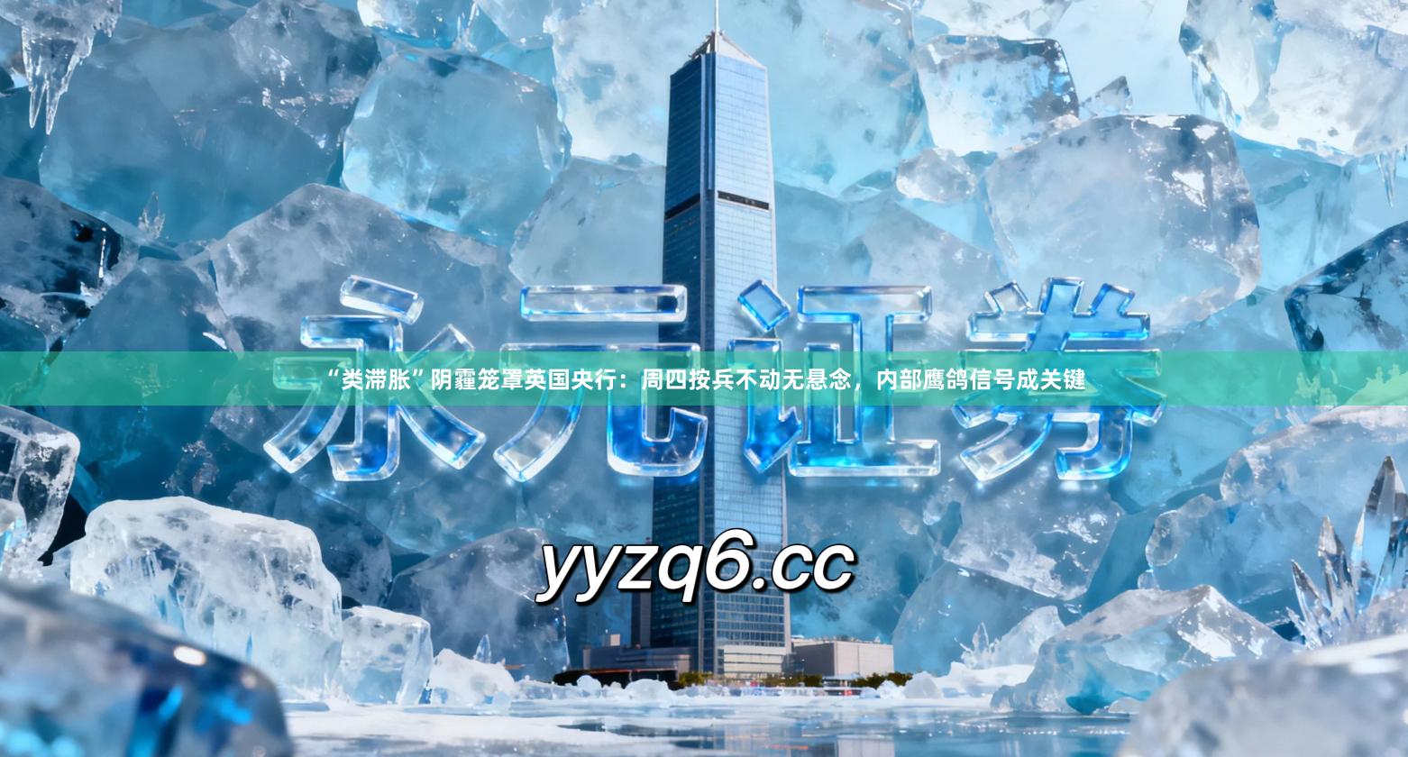 “类滞胀”阴霾笼罩英国央行：周四按兵不动无悬念，内部鹰鸽信号成关键