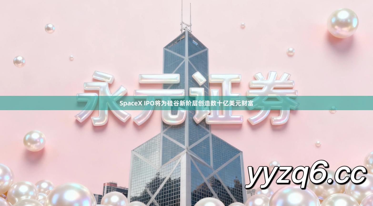 SpaceX IPO将为硅谷新阶层创造数十亿美元财富