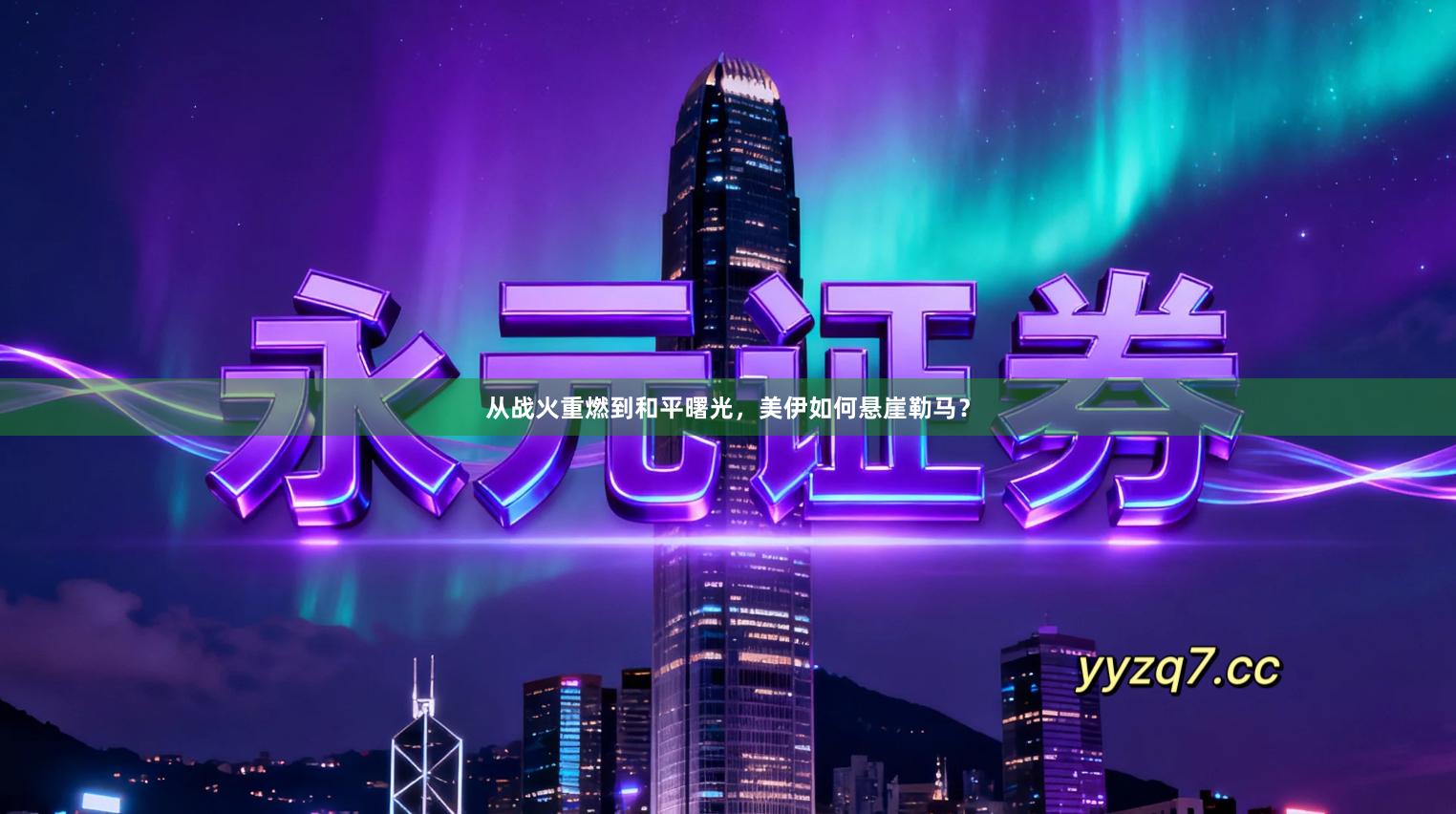 从战火重燃到和平曙光，美伊如何悬崖勒马？