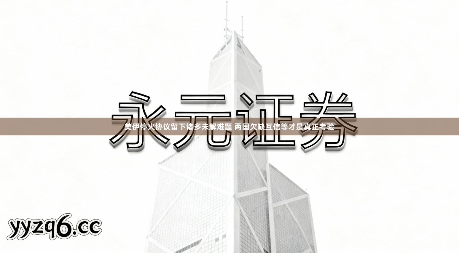 美伊停火协议留下诸多未解难题 两国欠缺互信等才是真正考验