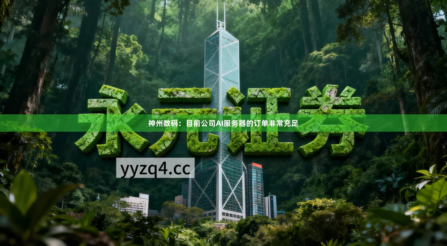 神州数码：目前公司AI服务器的订单非常充足