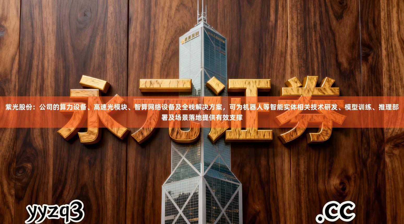 紫光股份：公司的算力设备、高速光模块、智算网络设备及全栈解决方案，可为机器人等智能实体相关技术研发、模型训练、推理部署及场景落地提供有效支撑
