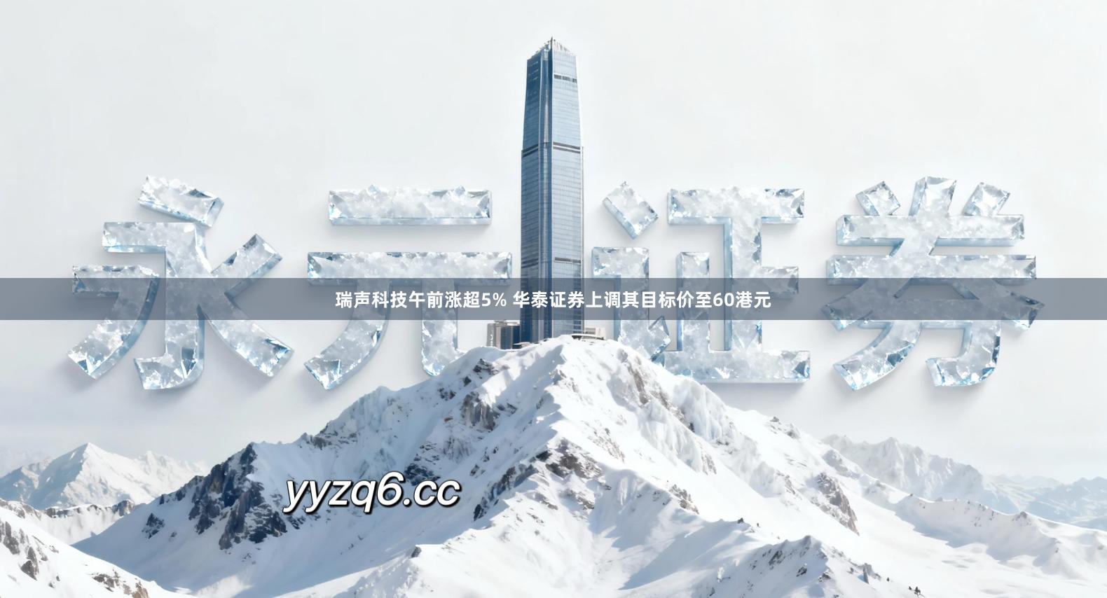 瑞声科技午前涨超5% 华泰证券上调其目标价至60港元
