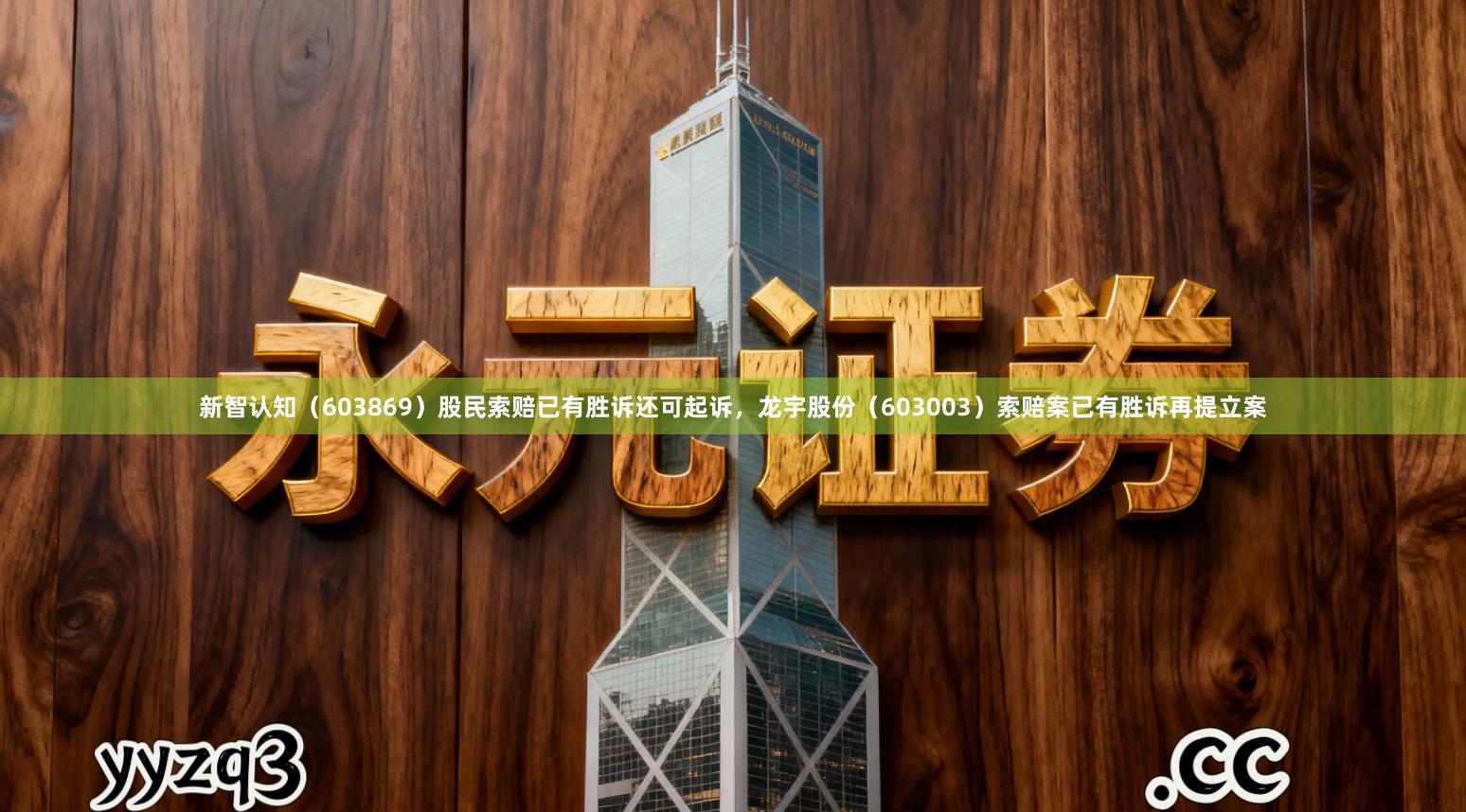 新智认知（603869）股民索赔已有胜诉还可起诉，龙宇股份（603003）索赔案已有胜诉再提立案