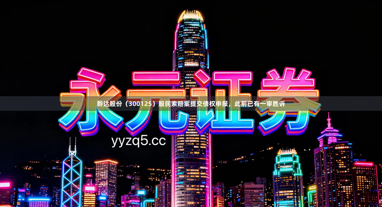 聆达股份（300125）股民索赔案提交债权申报，此前已有一审胜诉