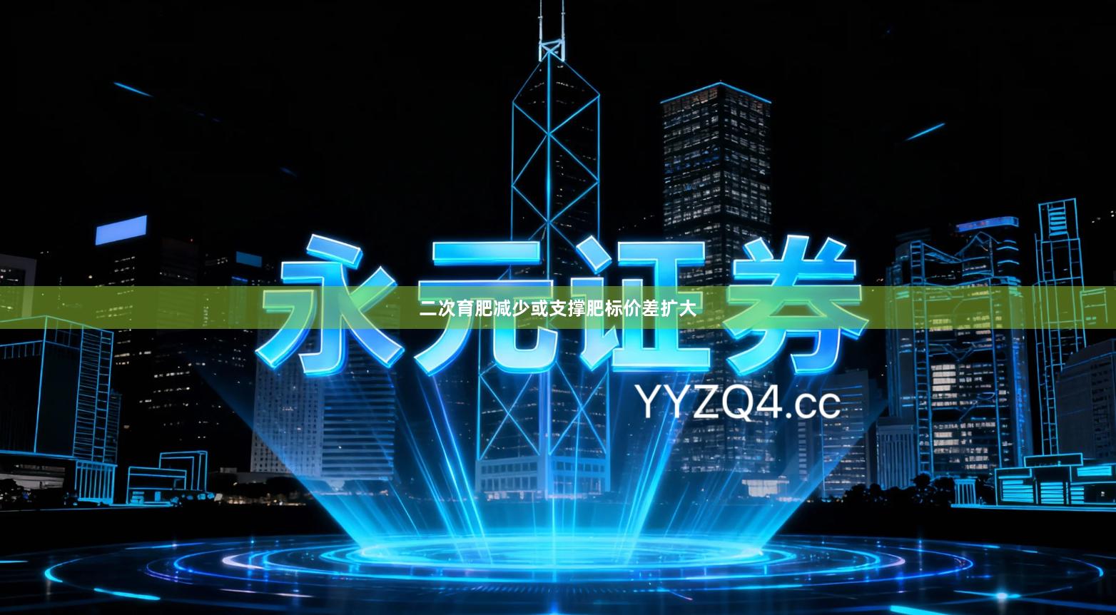 二次育肥减少或支撑肥标价差扩大