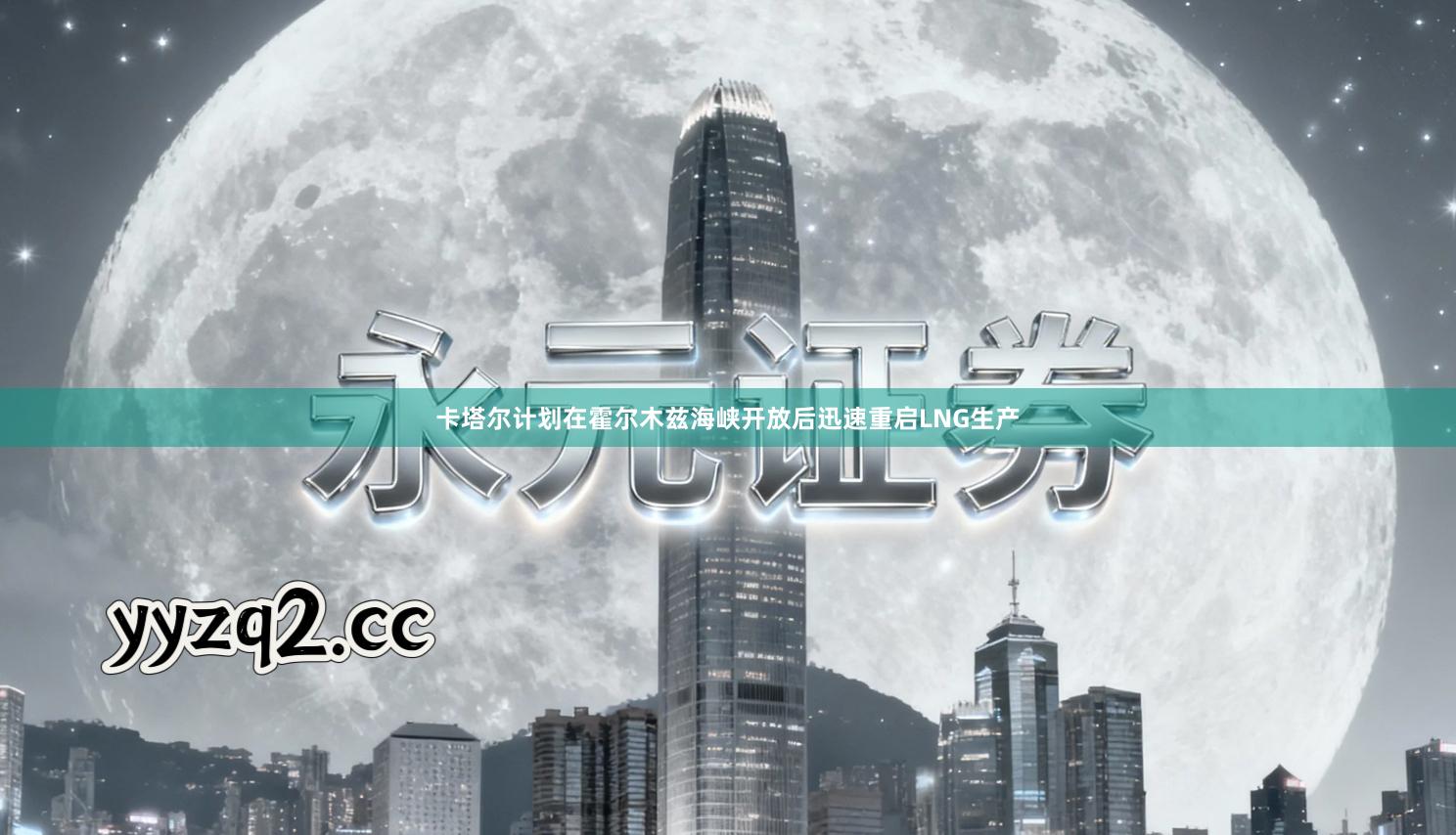 卡塔尔计划在霍尔木兹海峡开放后迅速重启LNG生产