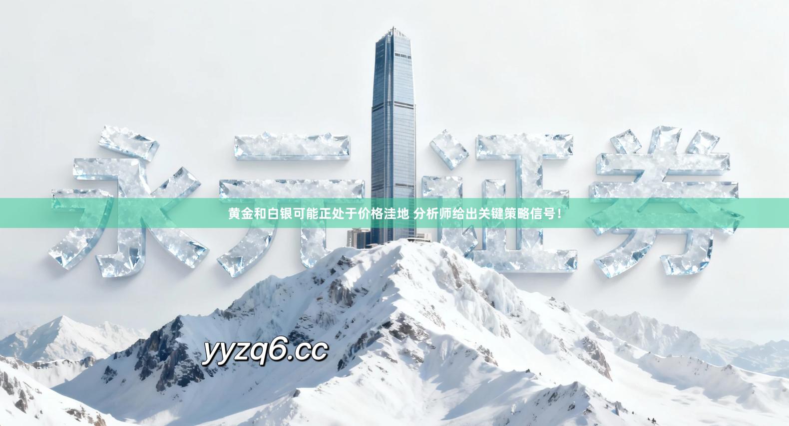 黄金和白银可能正处于价格洼地 分析师给出关键策略信号!