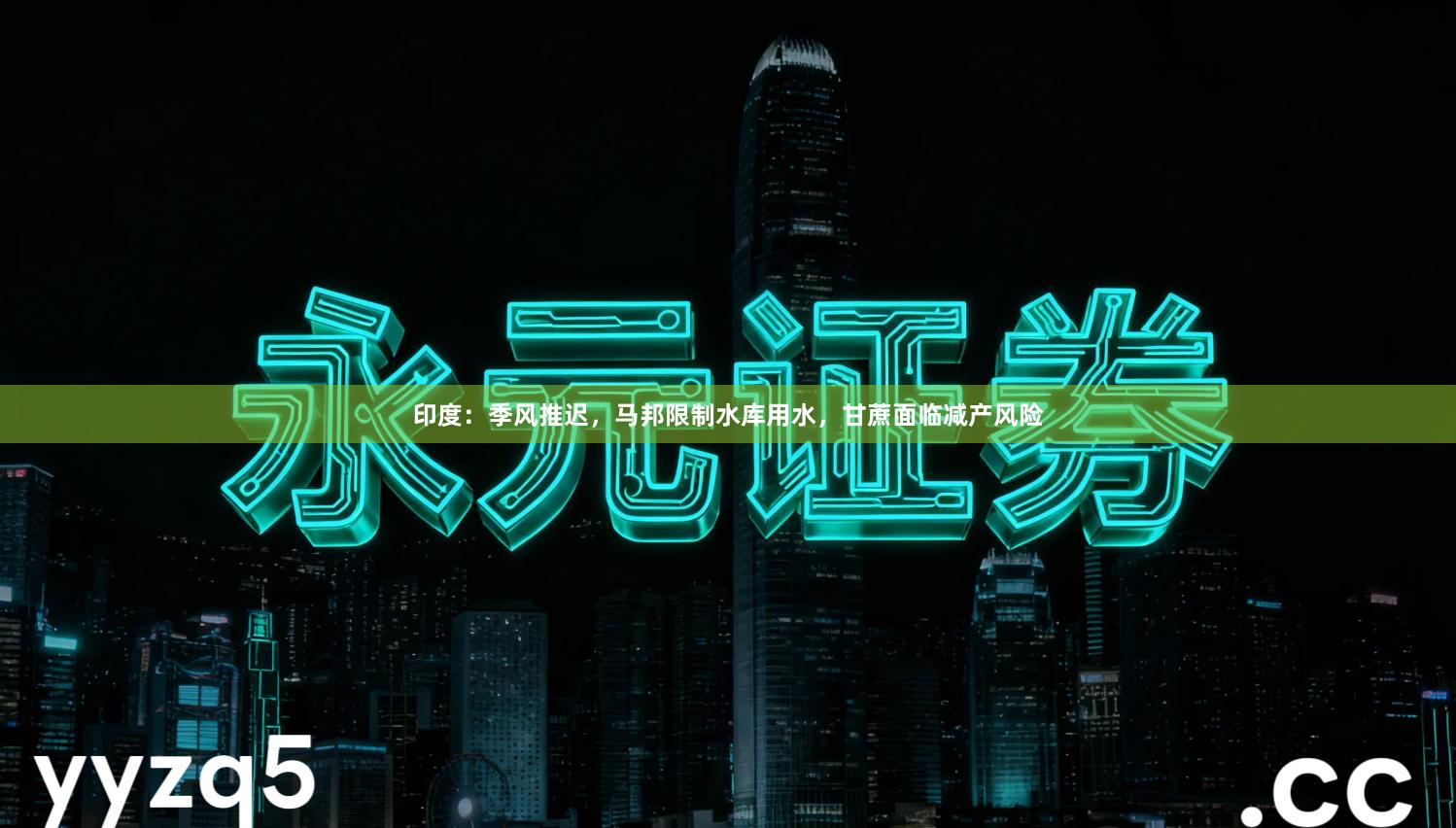 印度：季风推迟，马邦限制水库用水，甘蔗面临减产风险