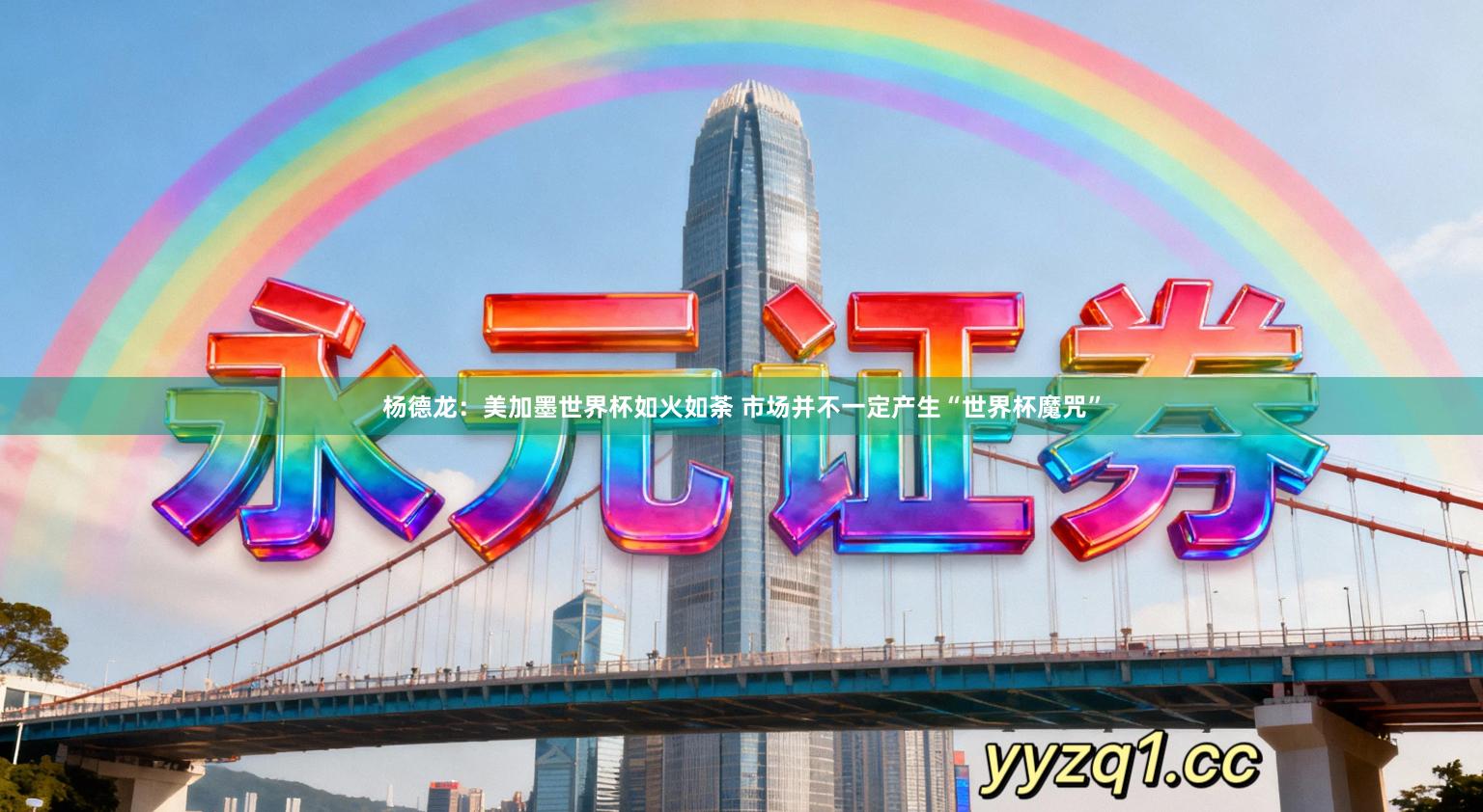 杨德龙：美加墨世界杯如火如荼 市场并不一定产生“世界杯魔咒”