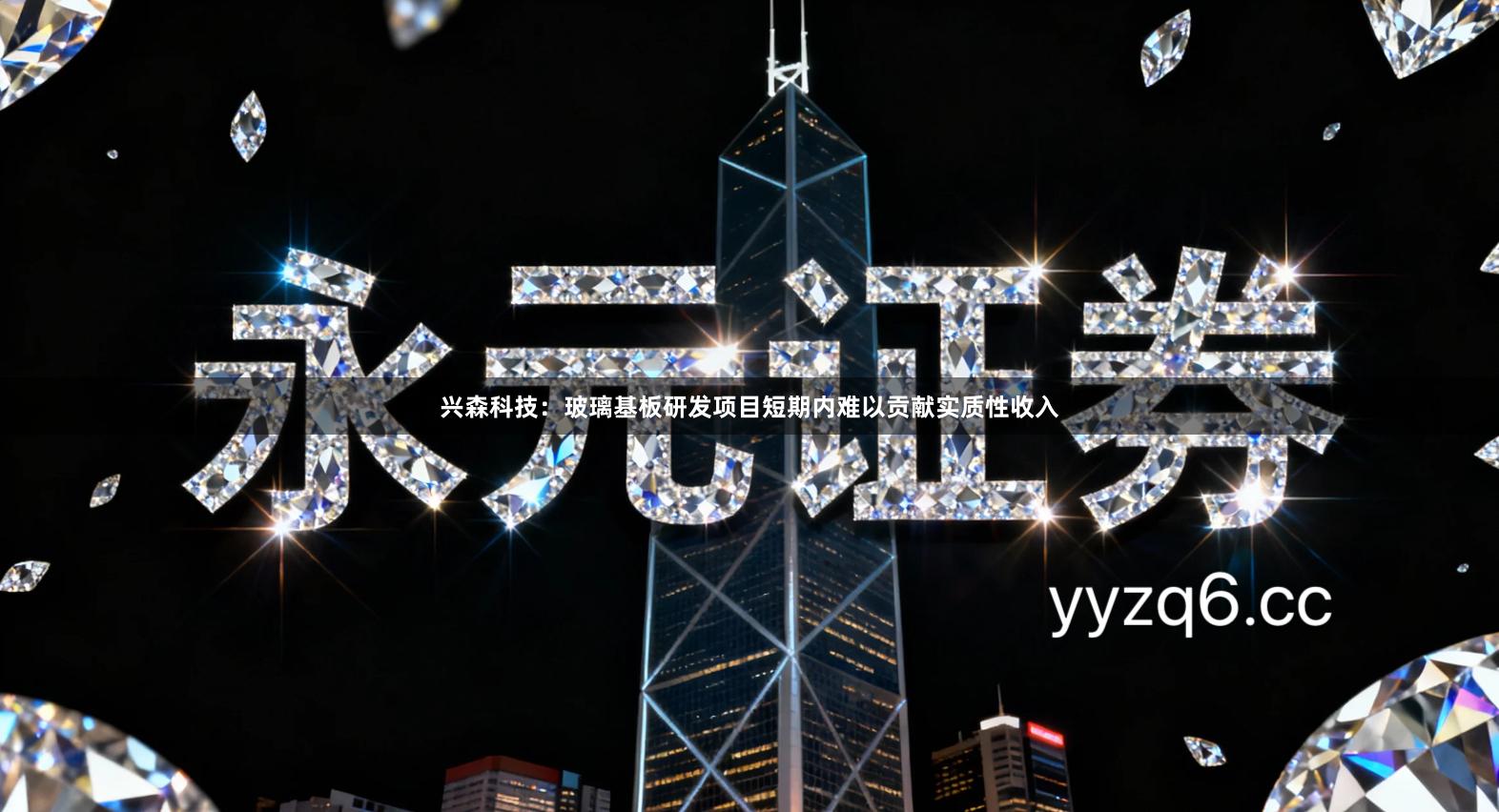 兴森科技：玻璃基板研发项目短期内难以贡献实质性收入
