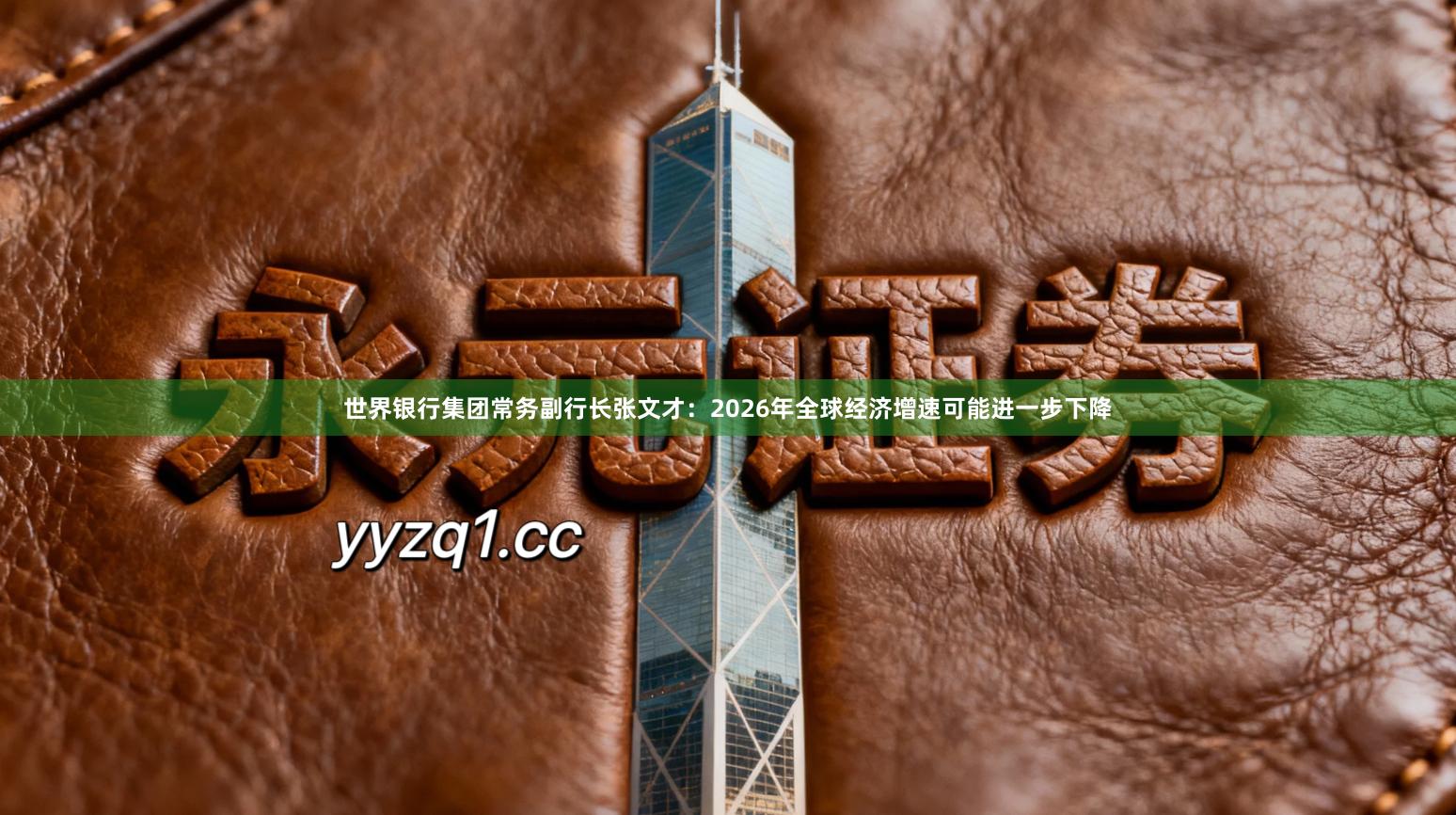 世界银行集团常务副行长张文才：2026年全球经济增速可能进一步下降